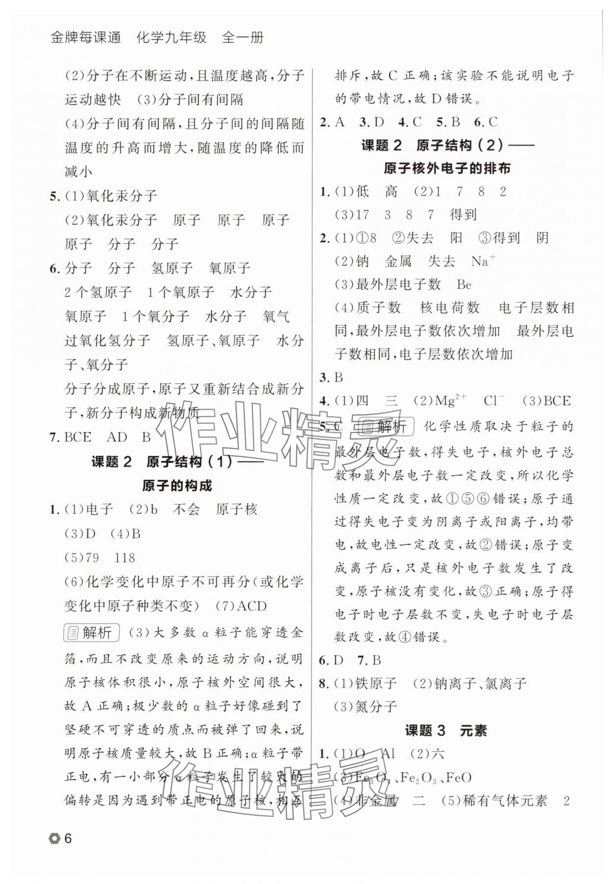 2025年点石成金金牌每课通九年级化学全一册人教版辽宁专版&nbsp;参考答案第6页