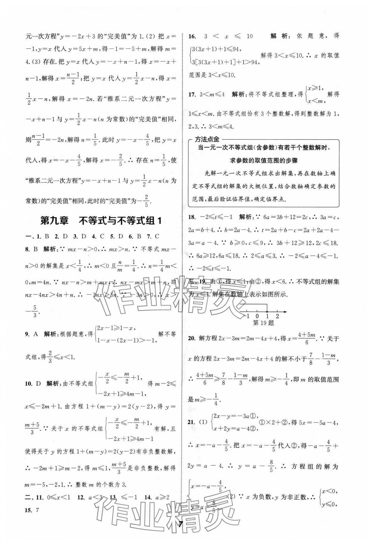 2024年通城学典暑期升级训练七年级数学&nbsp;参考答案第7页