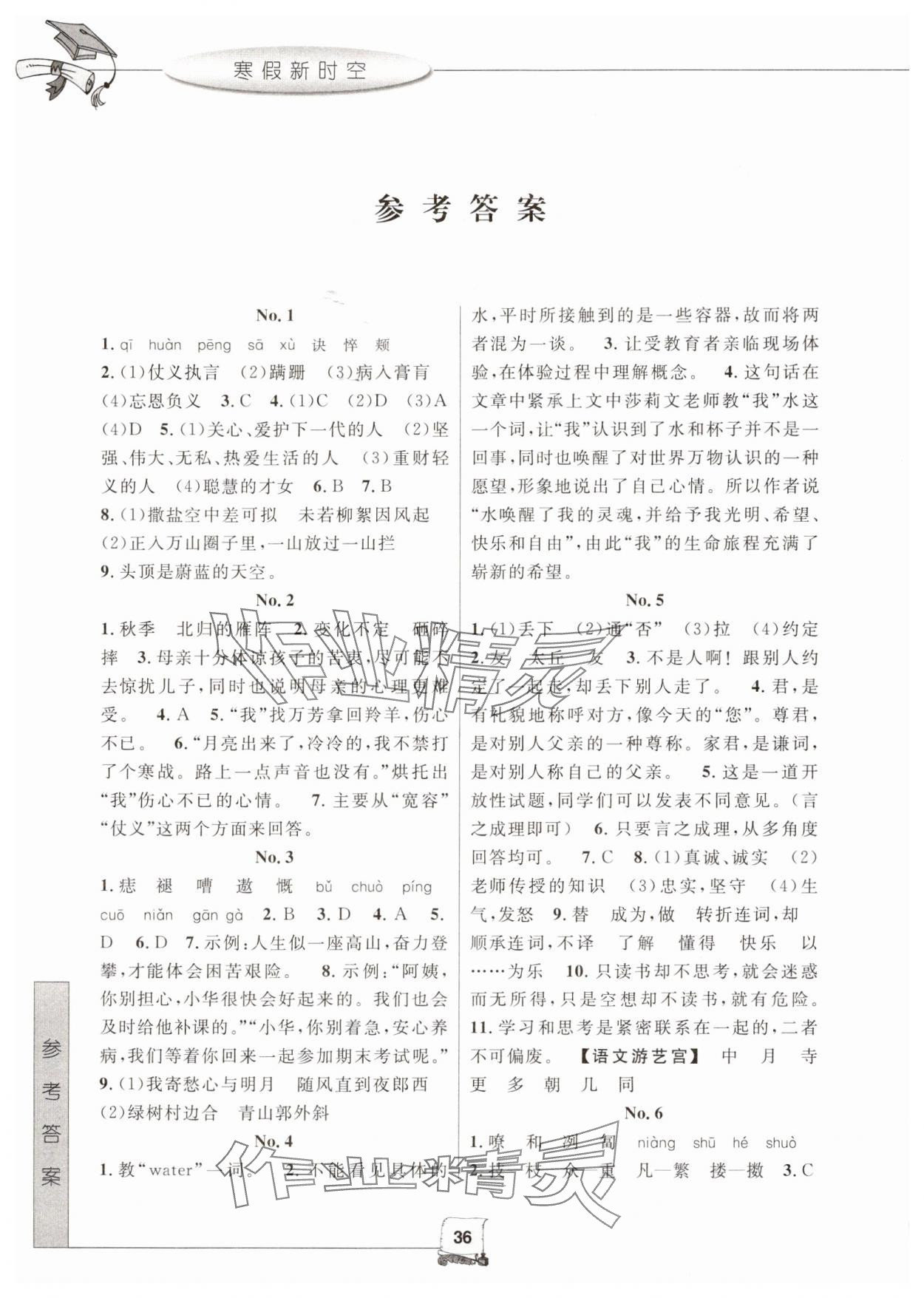 2025年寒假新时空七年级语文&nbsp;参考答案第1页