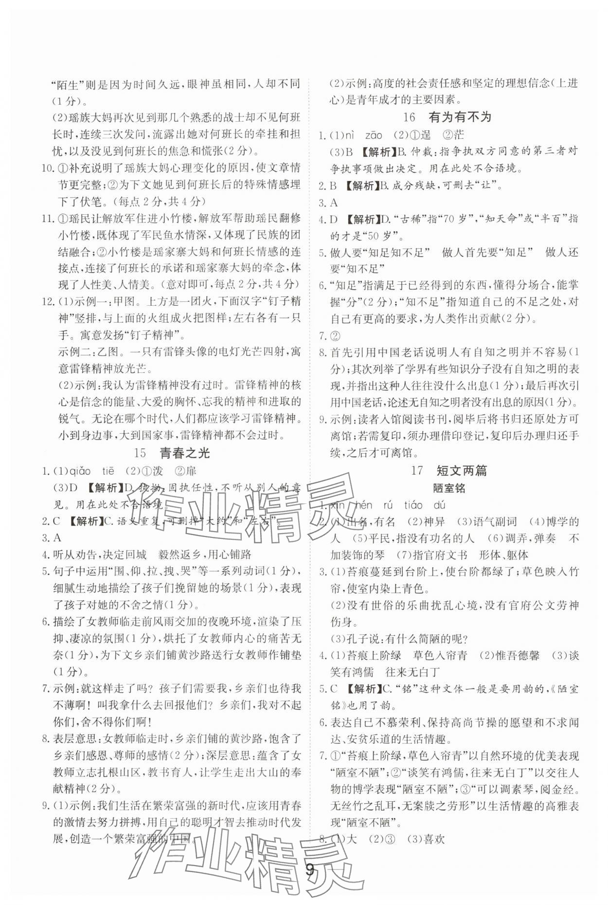2025年我的作业七年级语文下册人教版河南专版&nbsp;参考答案第9页