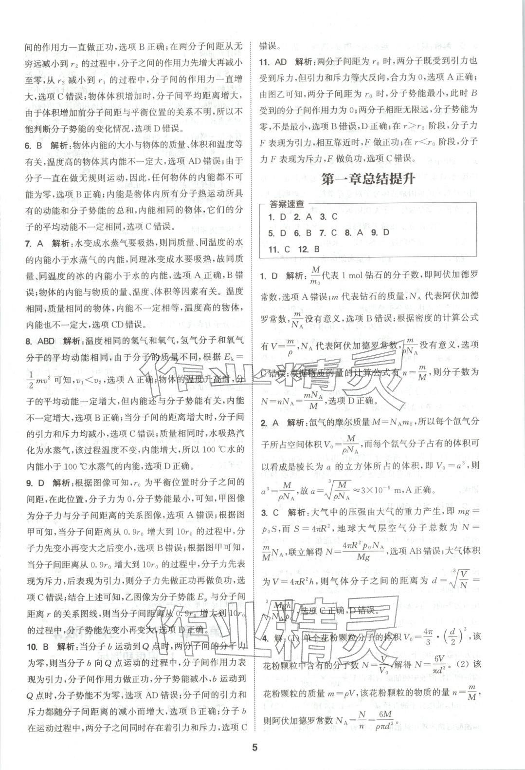 2025年通成学典课时作业本高中物理选择性必修第三册人教版&nbsp;第5页
