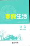 2024年寒假生活北京师范大学出版社高一语文