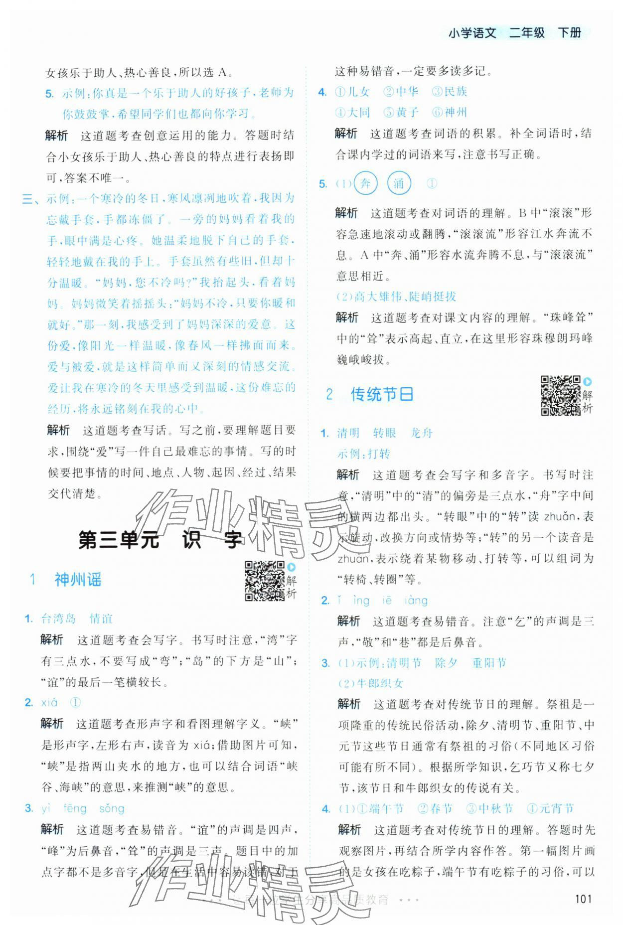 2025年53天天练二年级语文下册人教版&nbsp;第9页