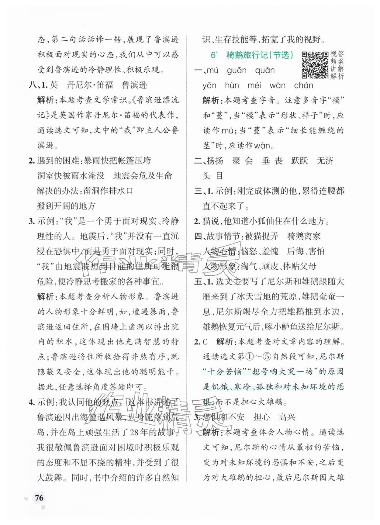 2026年小学学霸作业本六年级语文下册人教版广东专版&nbsp;参考答案第8页
