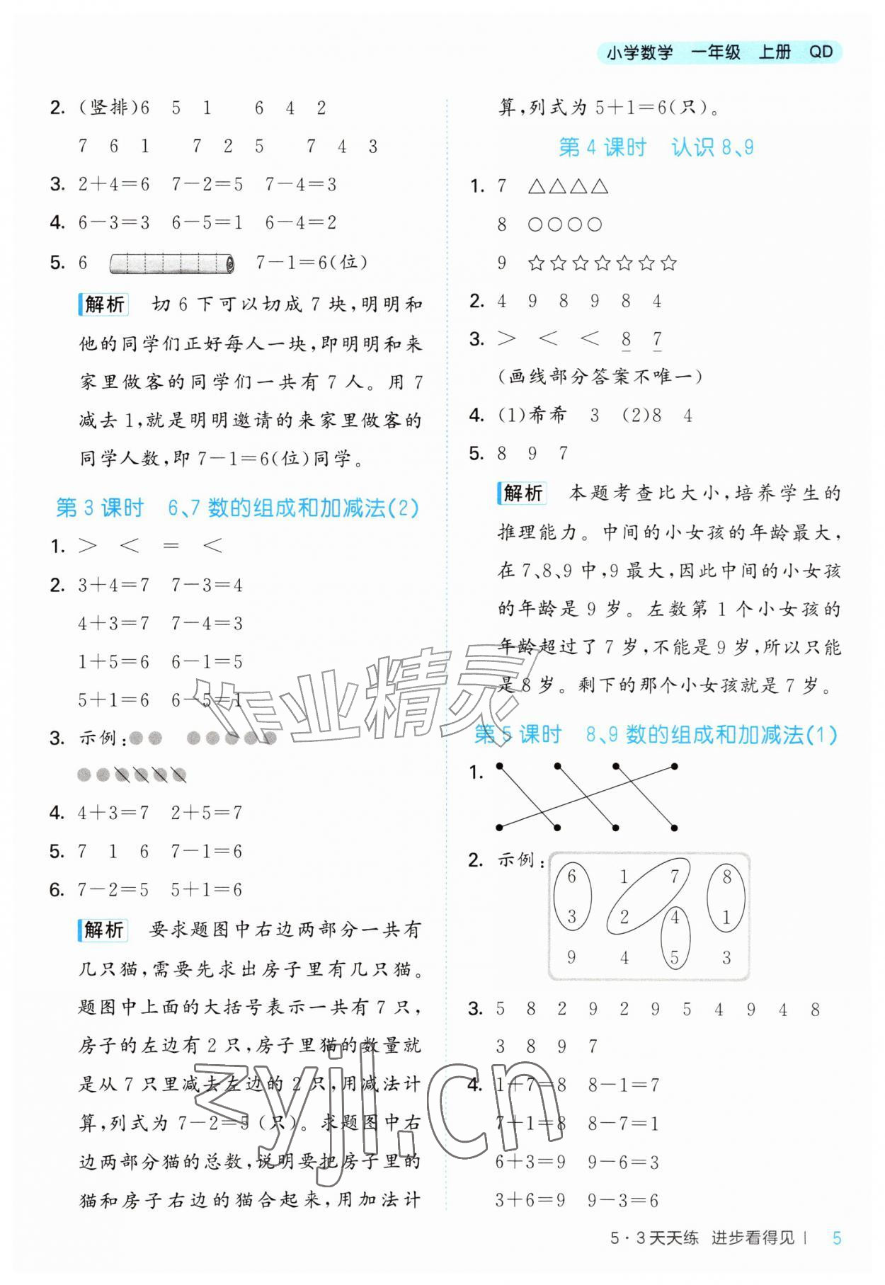 2026年53天天练一年级数学上册青岛版&nbsp;第5页