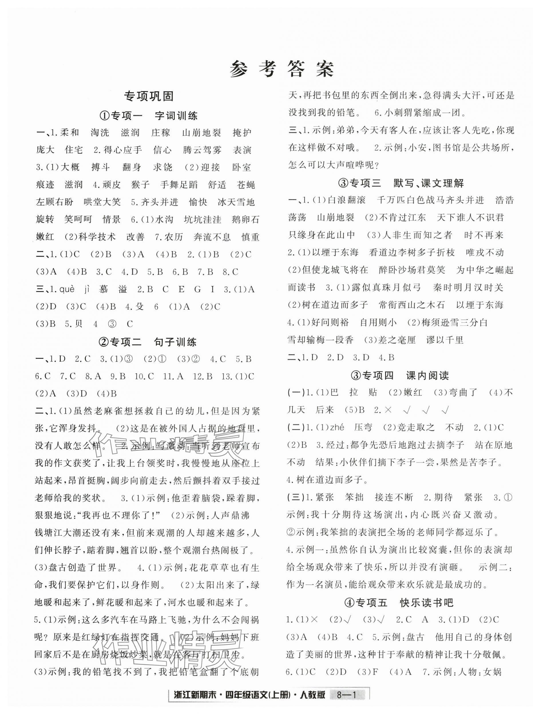 2024年励耘书业浙江新期末四年级语文上册人教版&nbsp;第3页