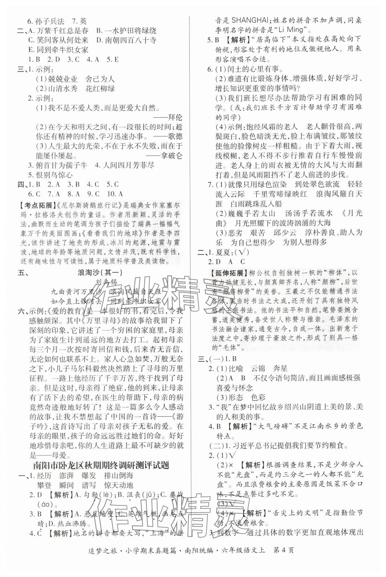 2024年追梦之旅小学期末真题篇六年级语文上册人教版南阳专版&nbsp;参考答案第4页