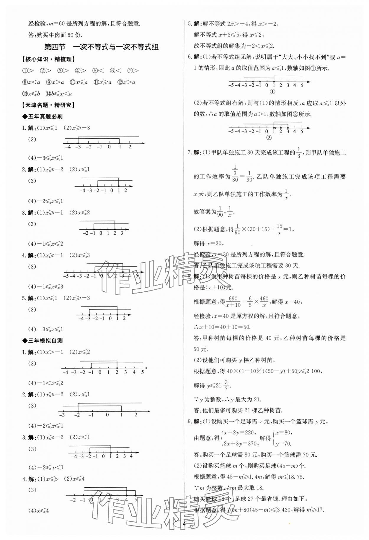 2025年初中总复习北京教育出版社数学天津专版&nbsp;第4页