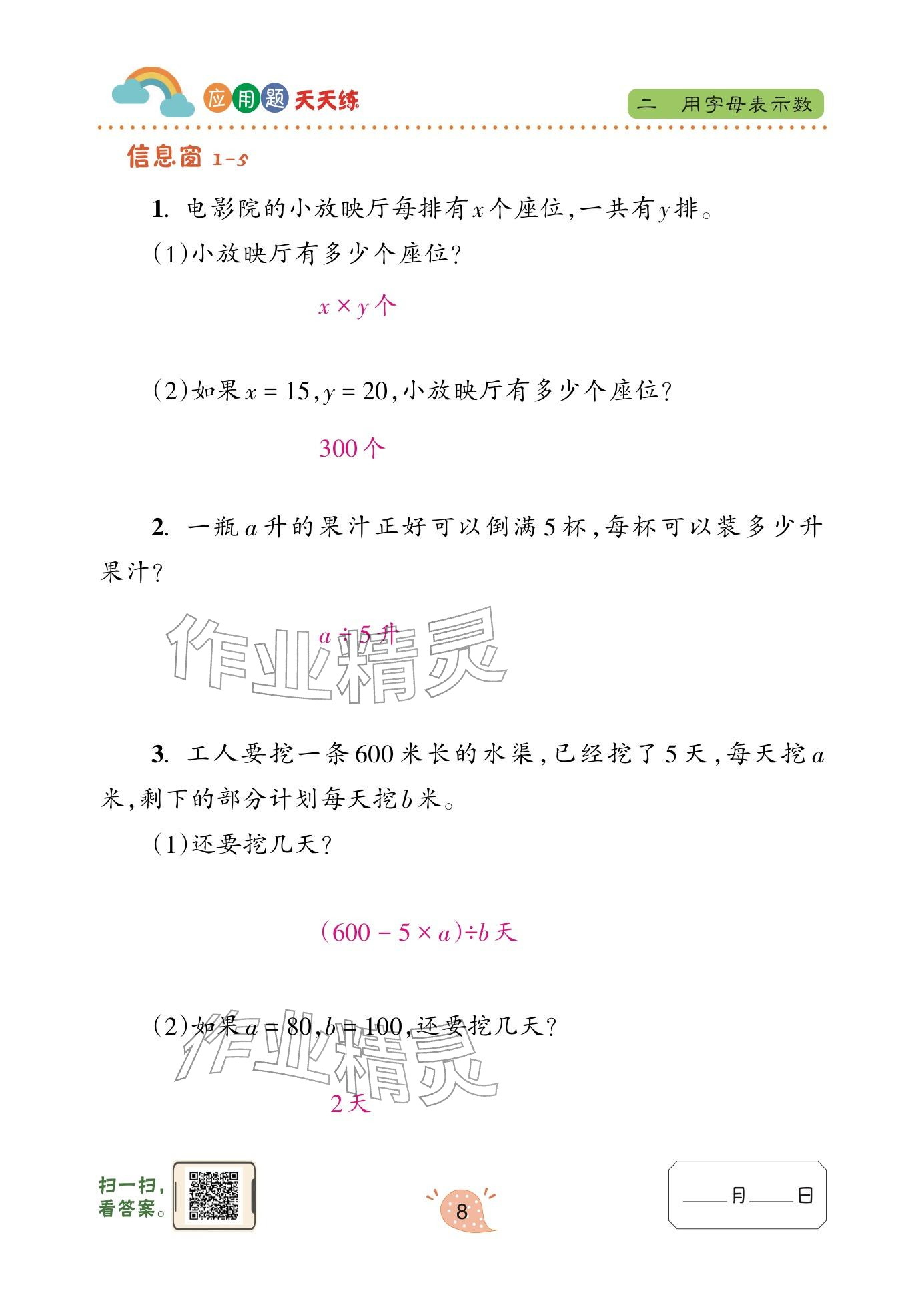 2024年应用题天天练青岛出版社四年级数学下册青岛版&nbsp;参考答案第8页