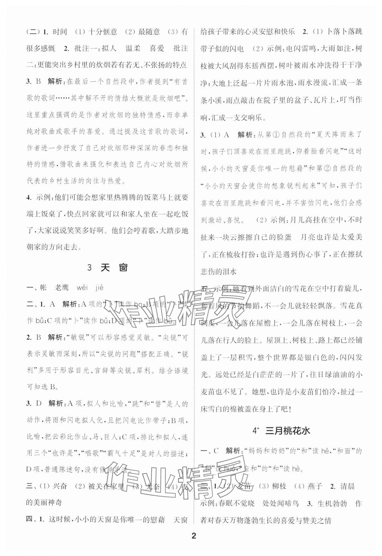 2025年通城学典课时作业本四年级语文下册人教版浙江专版&nbsp;参考答案第2页