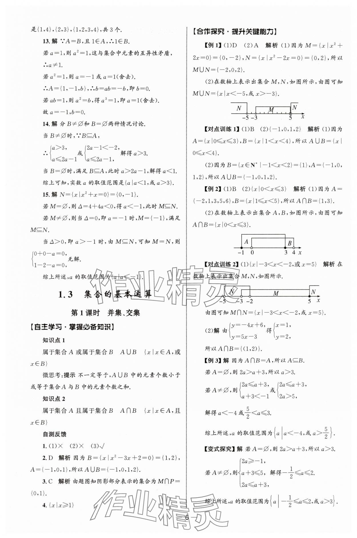 2025年同步练习册人民教育出版社高中数学必修第一册人教版B山东专版&nbsp;参考答案第5页