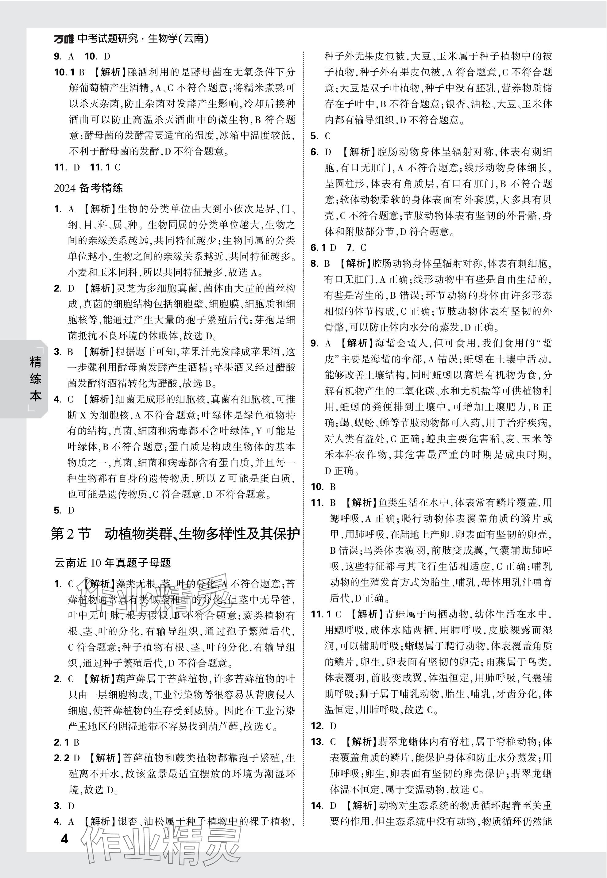 2024年万唯中考试题研究生物云南专版&nbsp;参考答案第4页