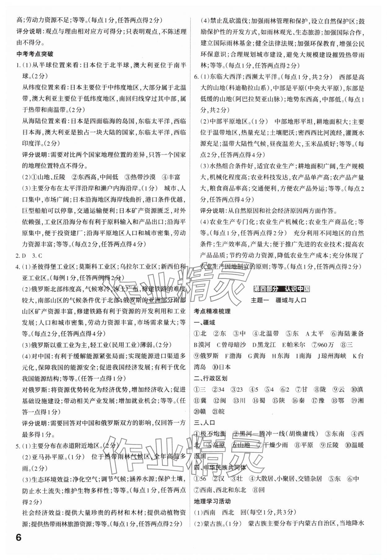 2025年滚动迁移中考总复习地理山西专版&nbsp;参考答案第6页