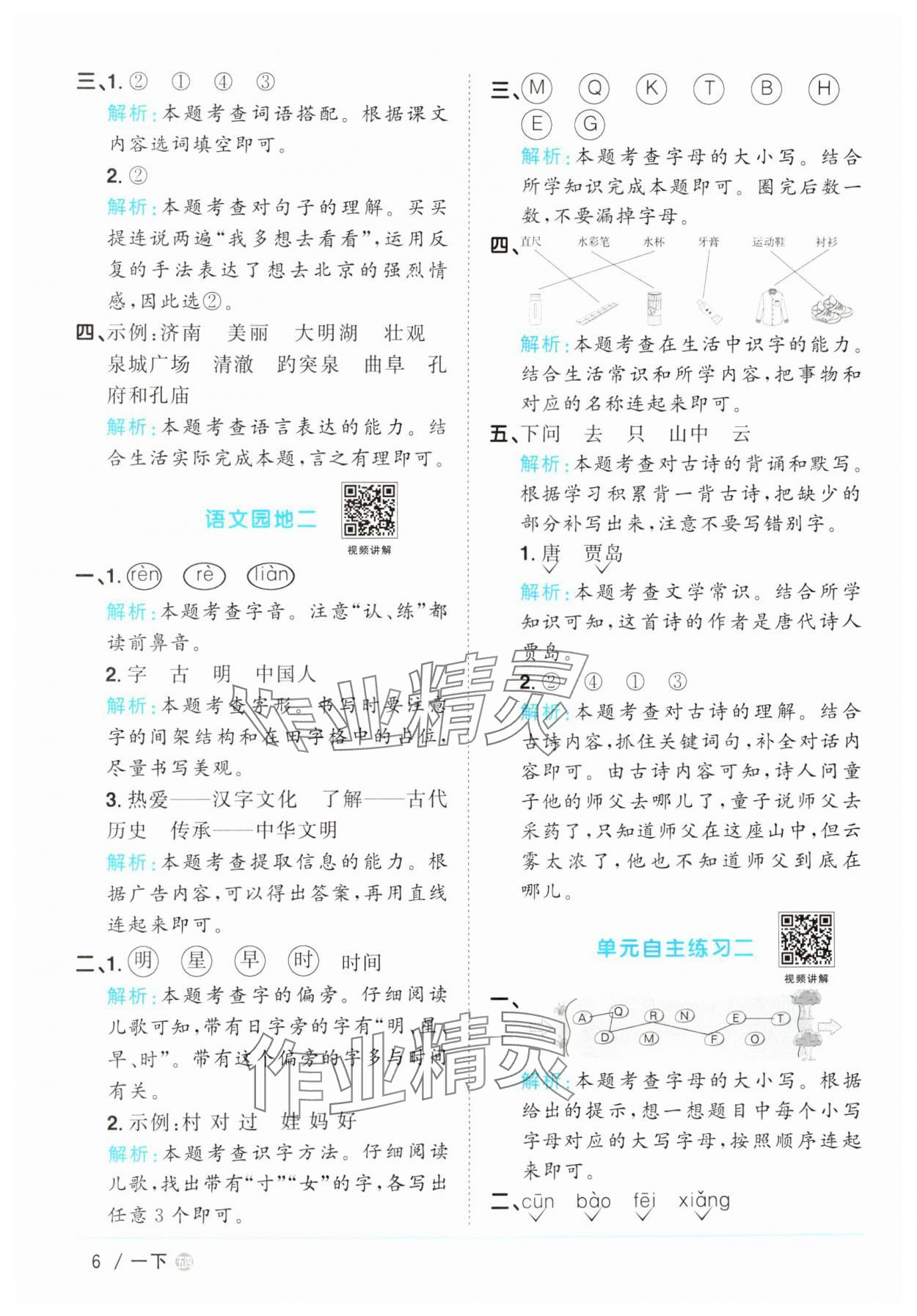 2025年阳光同学课时优化作业一年级语文下册人教版五四制&nbsp;参考答案第6页