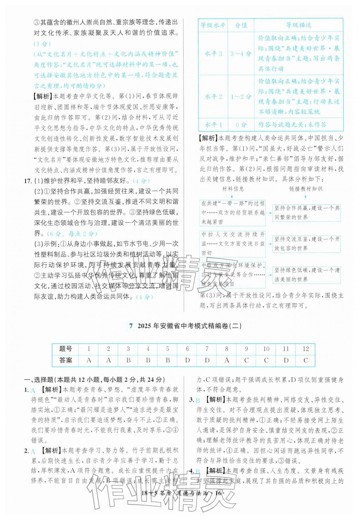 2026年中考试题精编安徽师范大学出版社道德与法治人教版安徽专版&nbsp;第16页