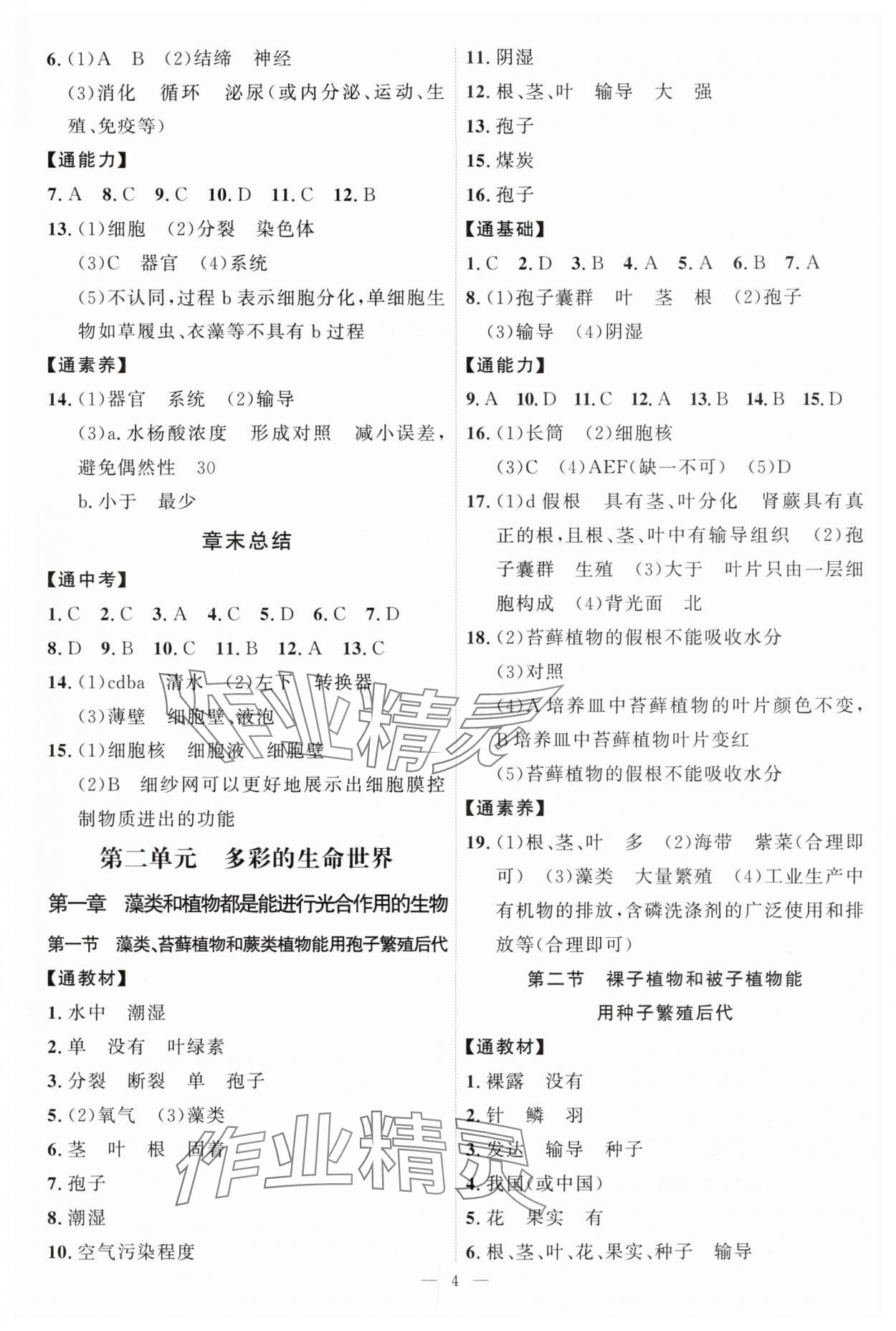 2024年优加学案课时通七年级生物上册济南版&nbsp;第4页