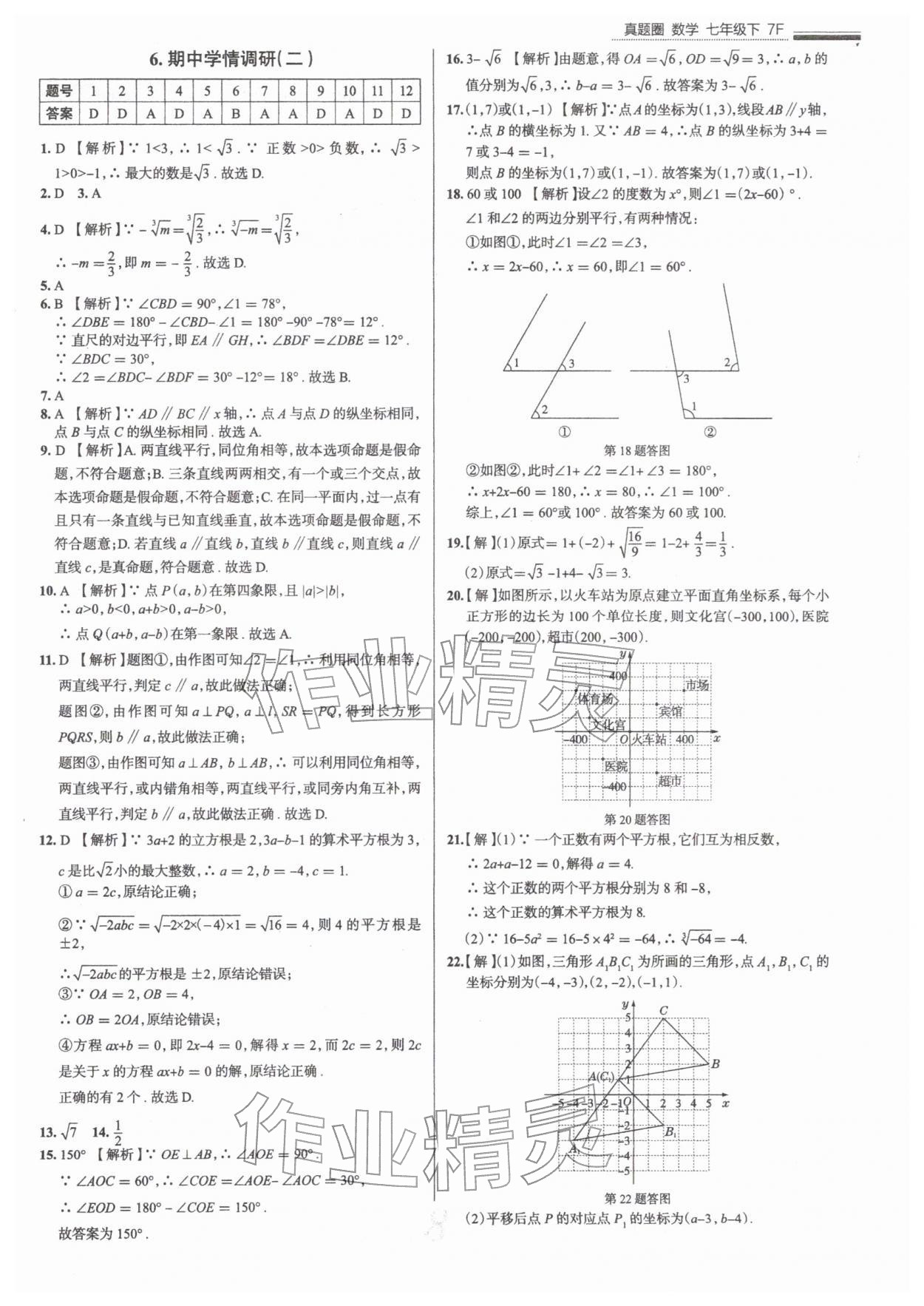 2026年真题圈七年级数学下册人教版天津专版&nbsp;参考答案第8页