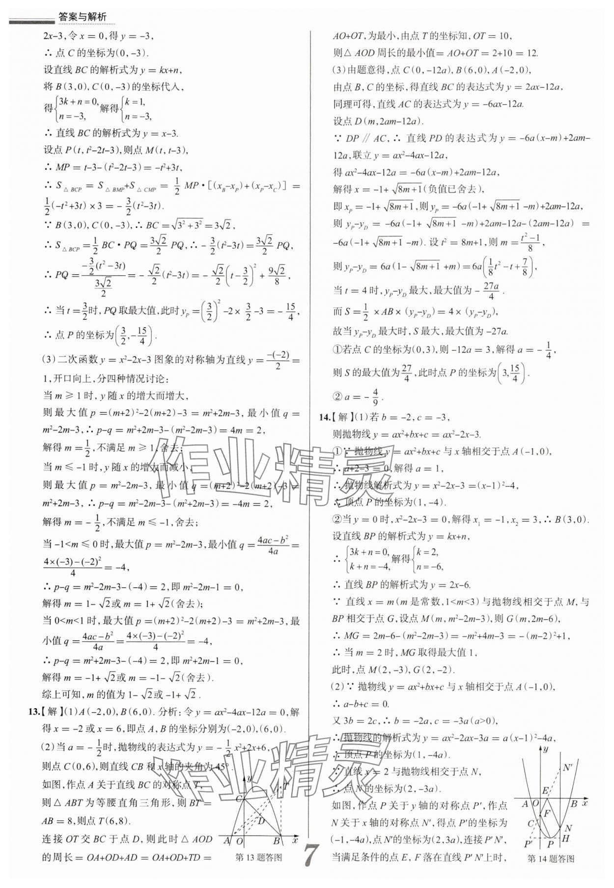 2025年真题圈九年级数学全一册天津专版&nbsp;参考答案第7页