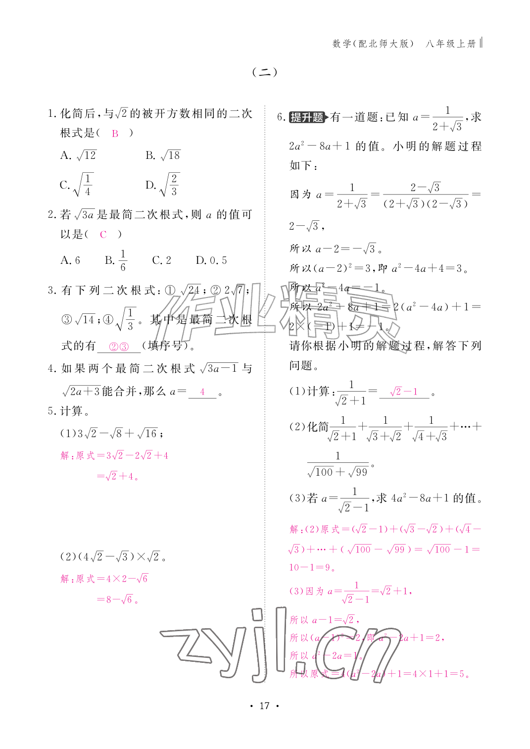 2026年作业本江西教育出版社八年级数学上册北师大版&nbsp;参考答案第17页