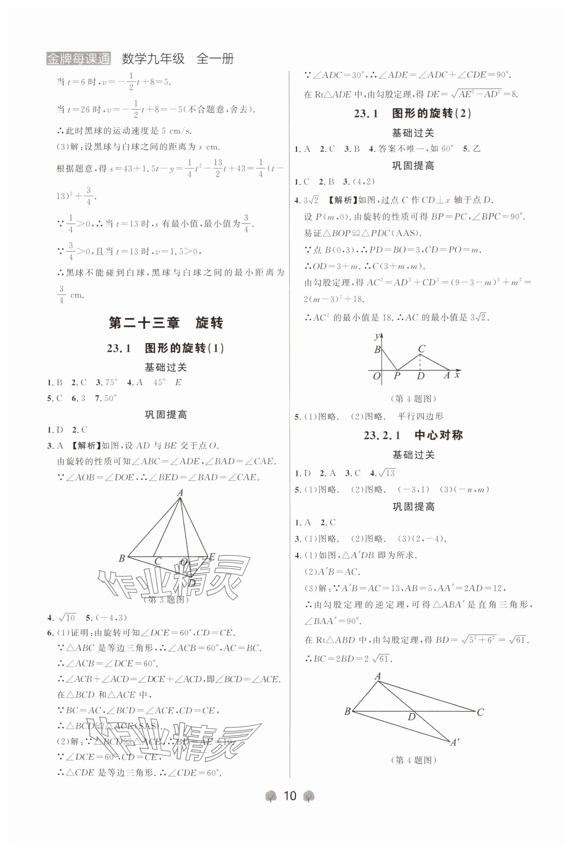 2024年点石成金金牌每课通九年级数学全一册人教版辽宁专版&nbsp;参考答案第10页