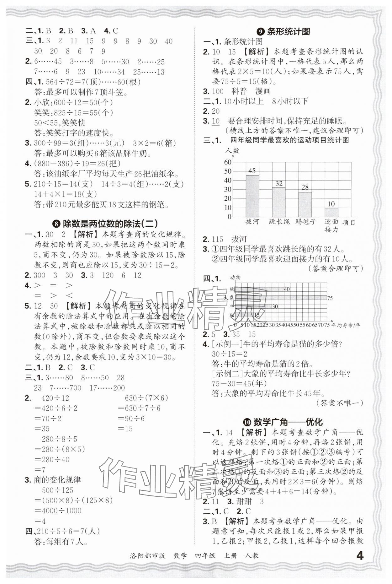 2024年王朝霞各地期末试卷精选四年级数学上册人教版洛阳专版&nbsp;参考答案第4页