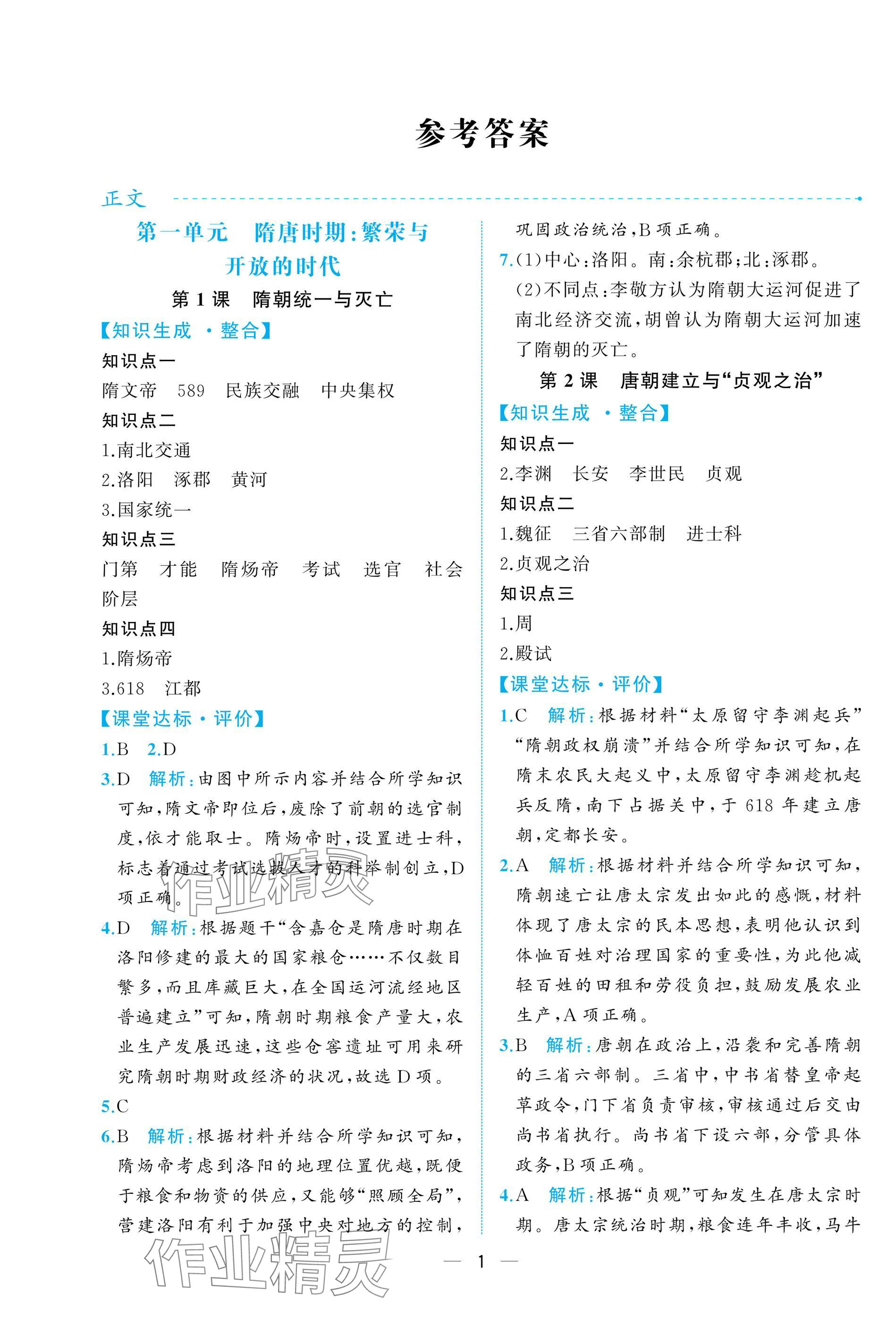 2025年人教金学典同步解析与测评七年级历史下册人教版重庆专版&nbsp;参考答案第1页