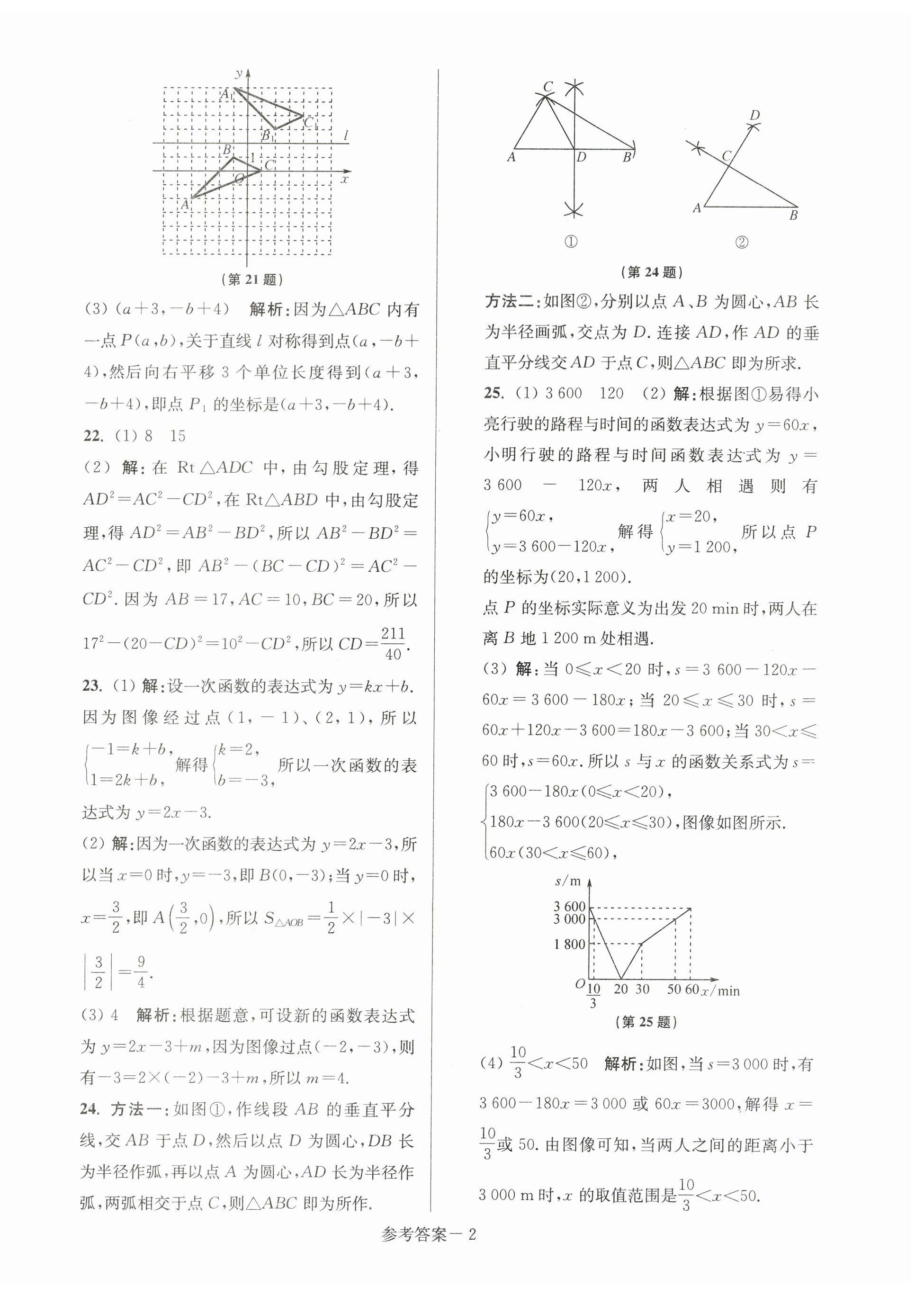 2023年超能学典名牌中学期末突破一卷通八年级数学上册苏科版&nbsp;第2页