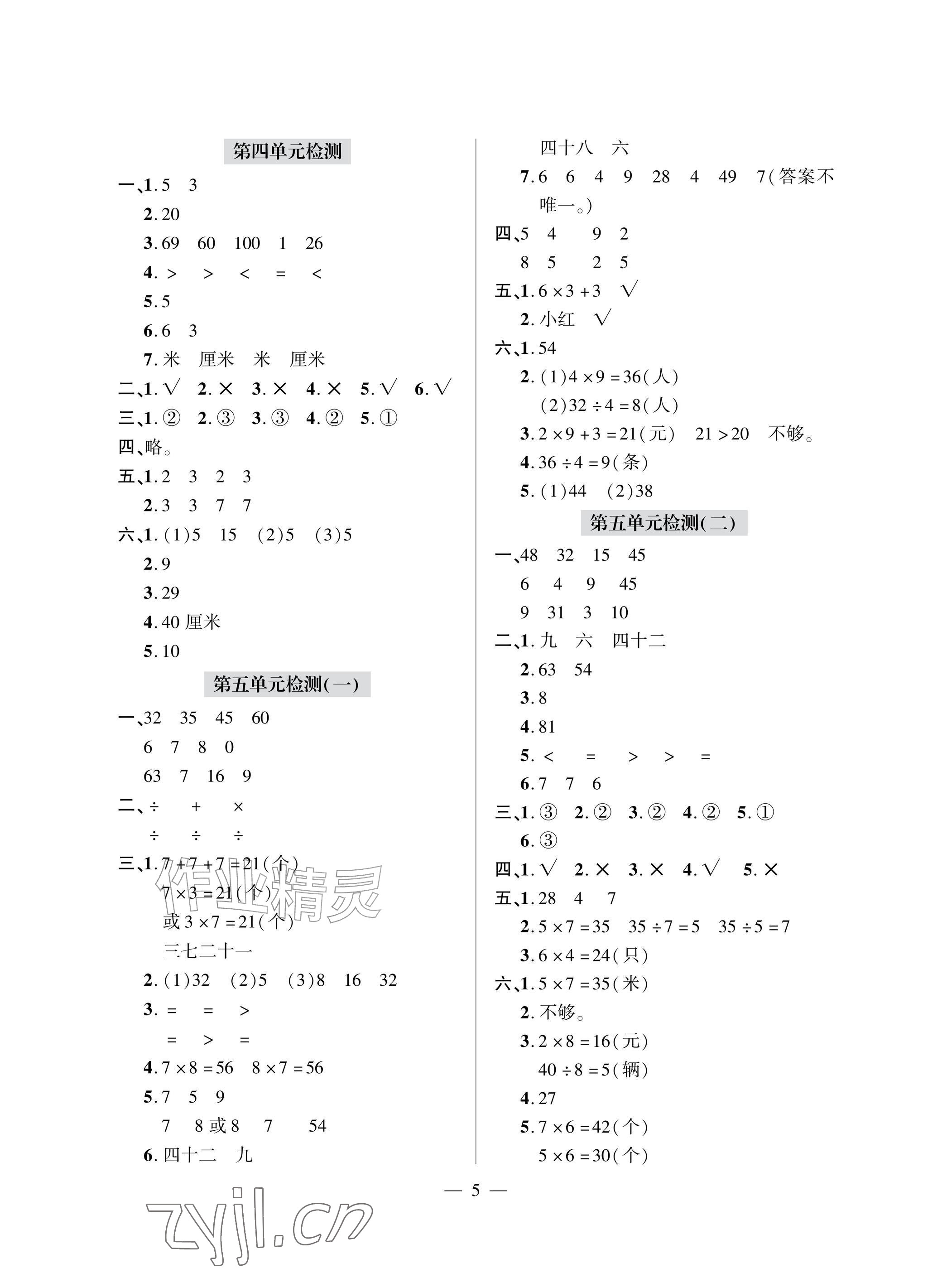 2026年单元自测试卷青岛出版社二年级数学上册人教版&nbsp;参考答案第5页