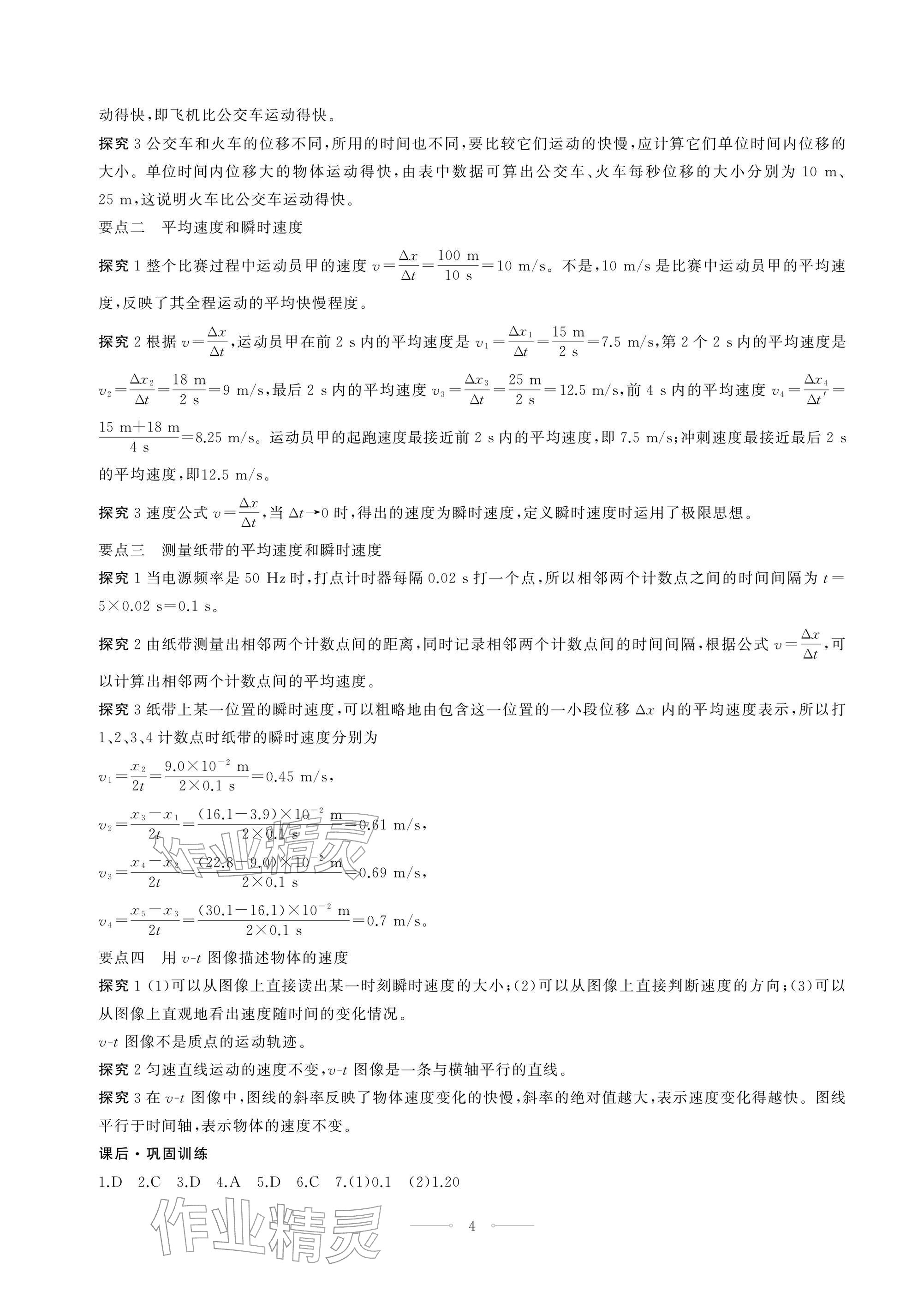 2025年同步练习册人民教育出版社高中物理必修第一册人教版江苏专版&nbsp;参考答案第4页