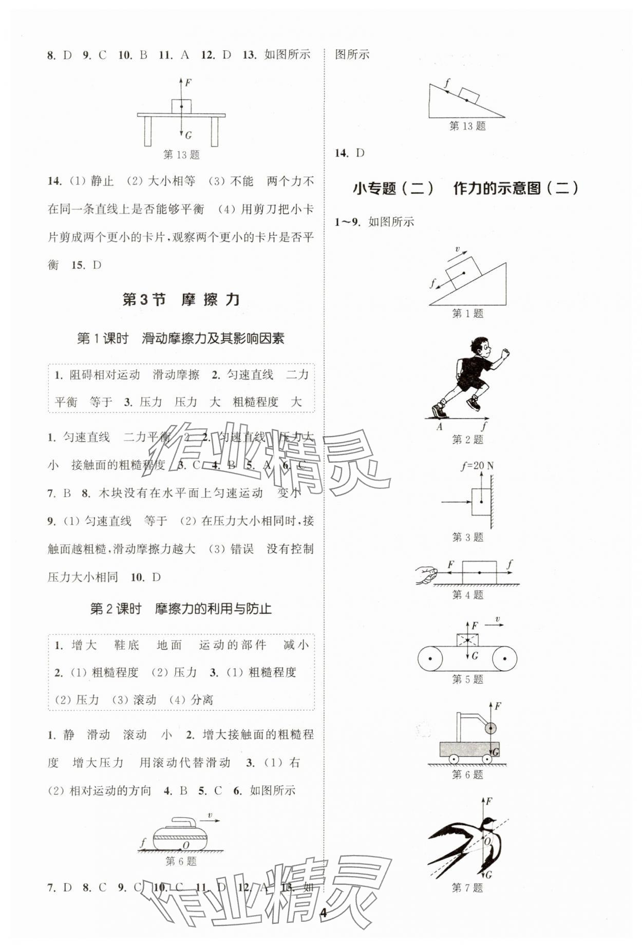 2024年通城学典课时作业本八年级物理下册人教版天津专版&nbsp;第4页