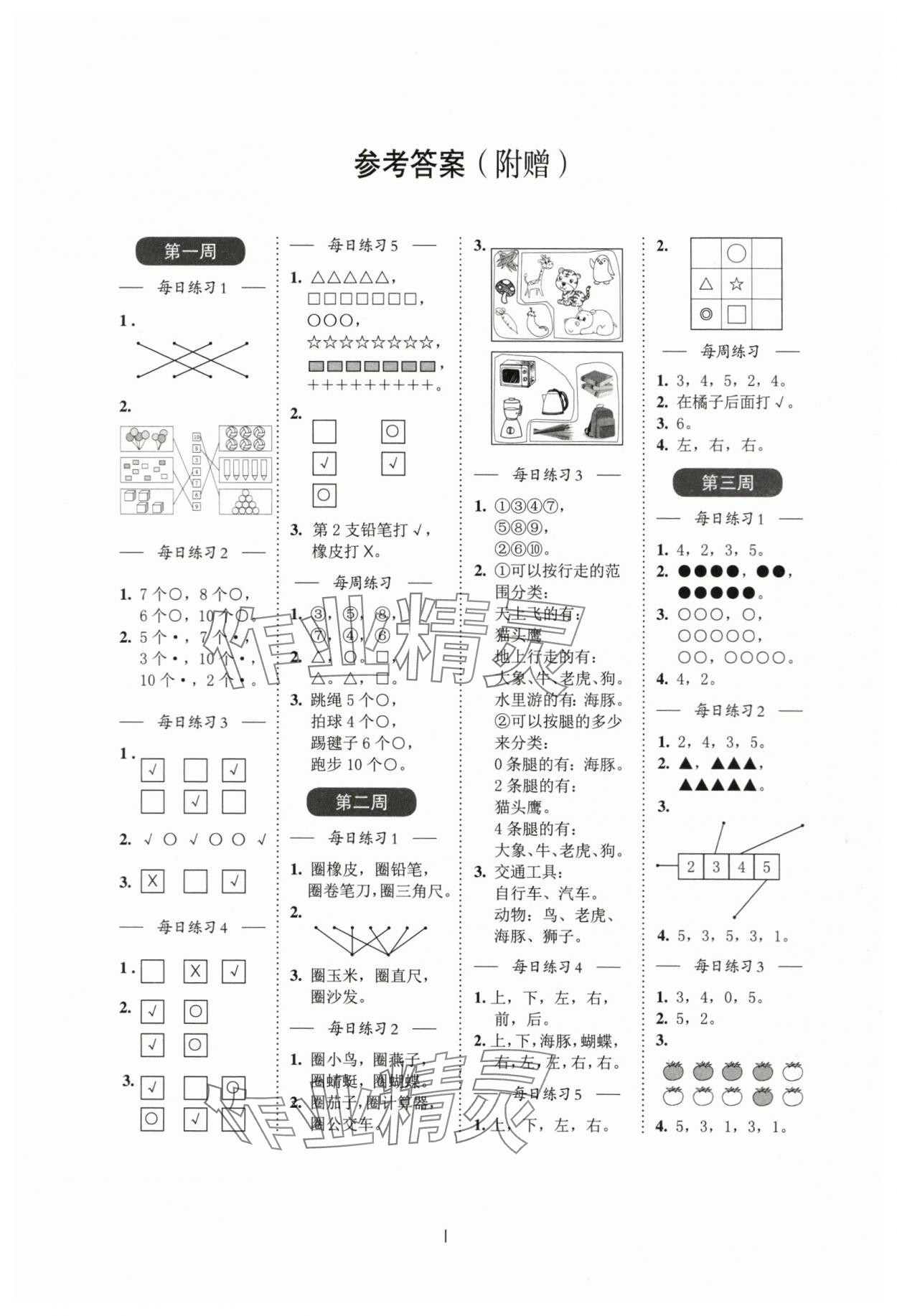2023年小学数学计算百分百一年级上册苏教版&nbsp;参考答案第1页