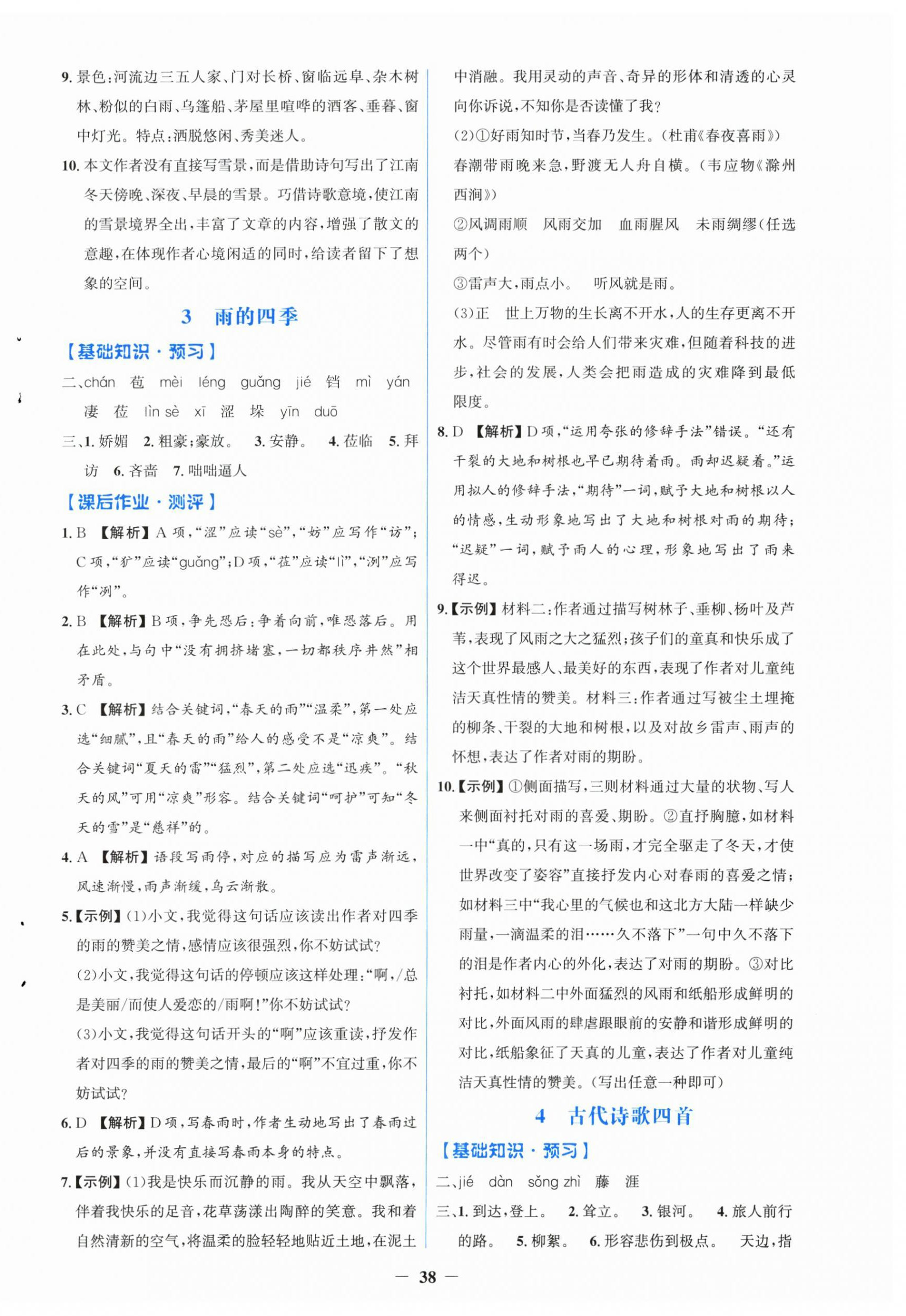 2025年同步解析与测评学考练七年级语文上册人教版&nbsp;第2页