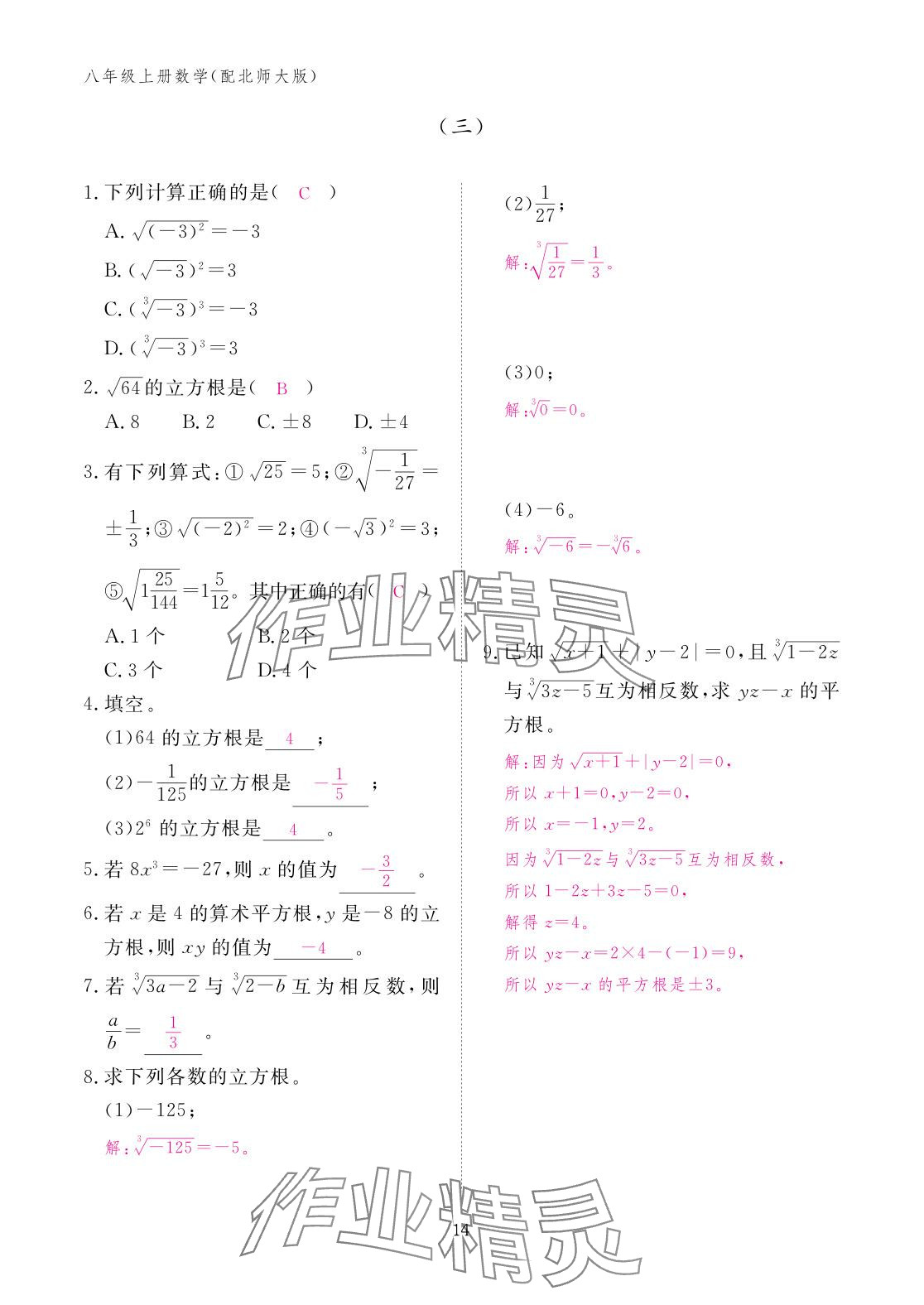 2025年作业本江西教育出版社八年级数学上册北师大版&nbsp;参考答案第14页