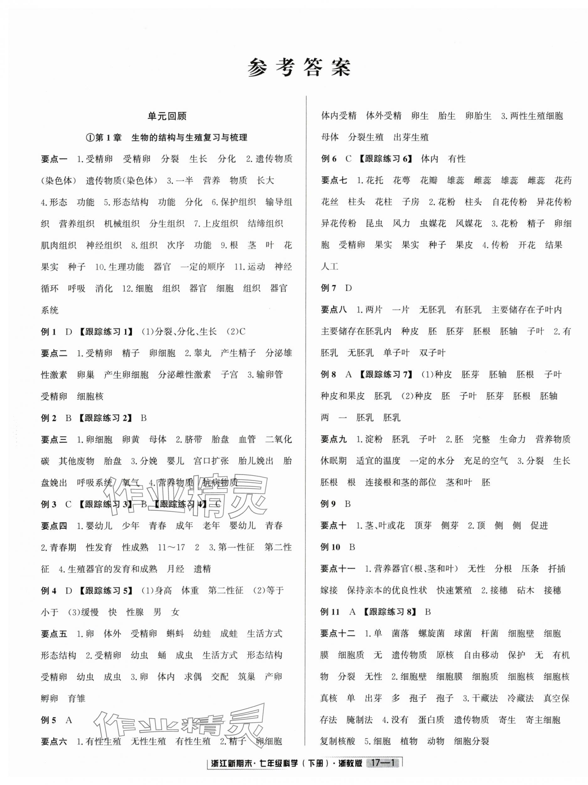 2025年励耘书业浙江新期末七年级科学下册浙教版&nbsp;第1页