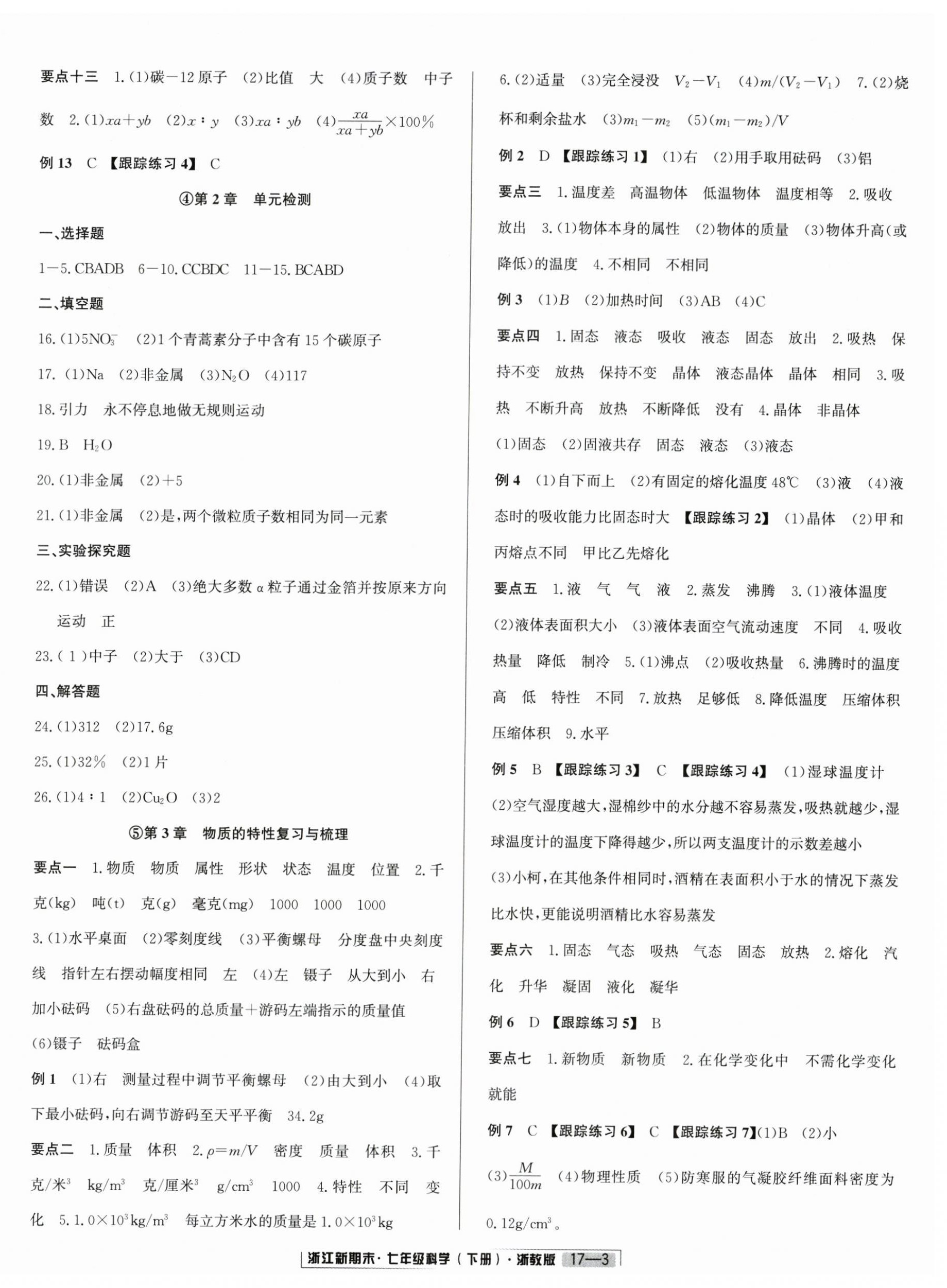 2025年励耘书业浙江新期末七年级科学下册浙教版&nbsp;第3页
