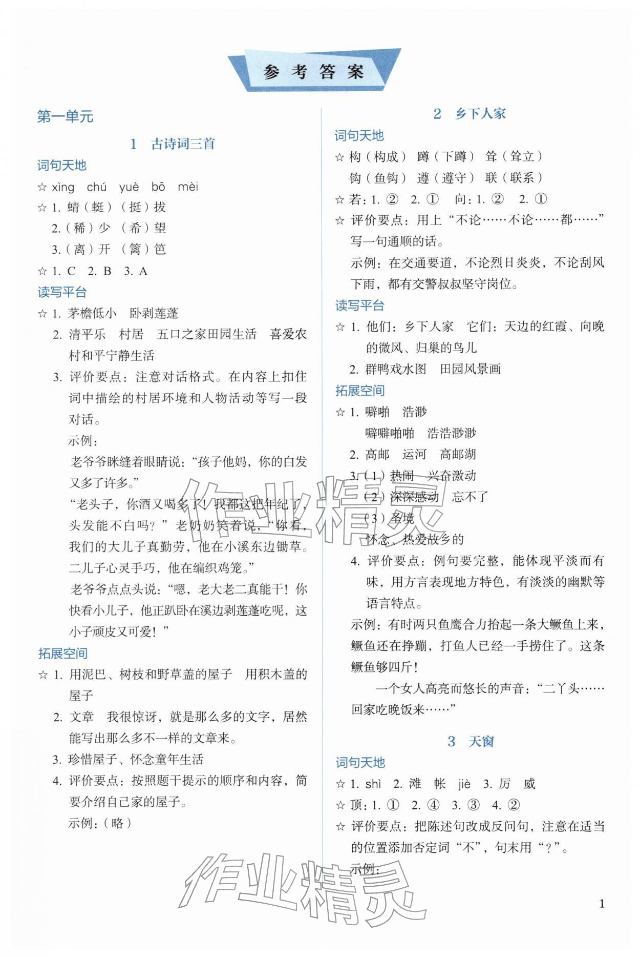 2026年人教金学典同步解析与测评四年级语文下册人教版&nbsp;参考答案第1页