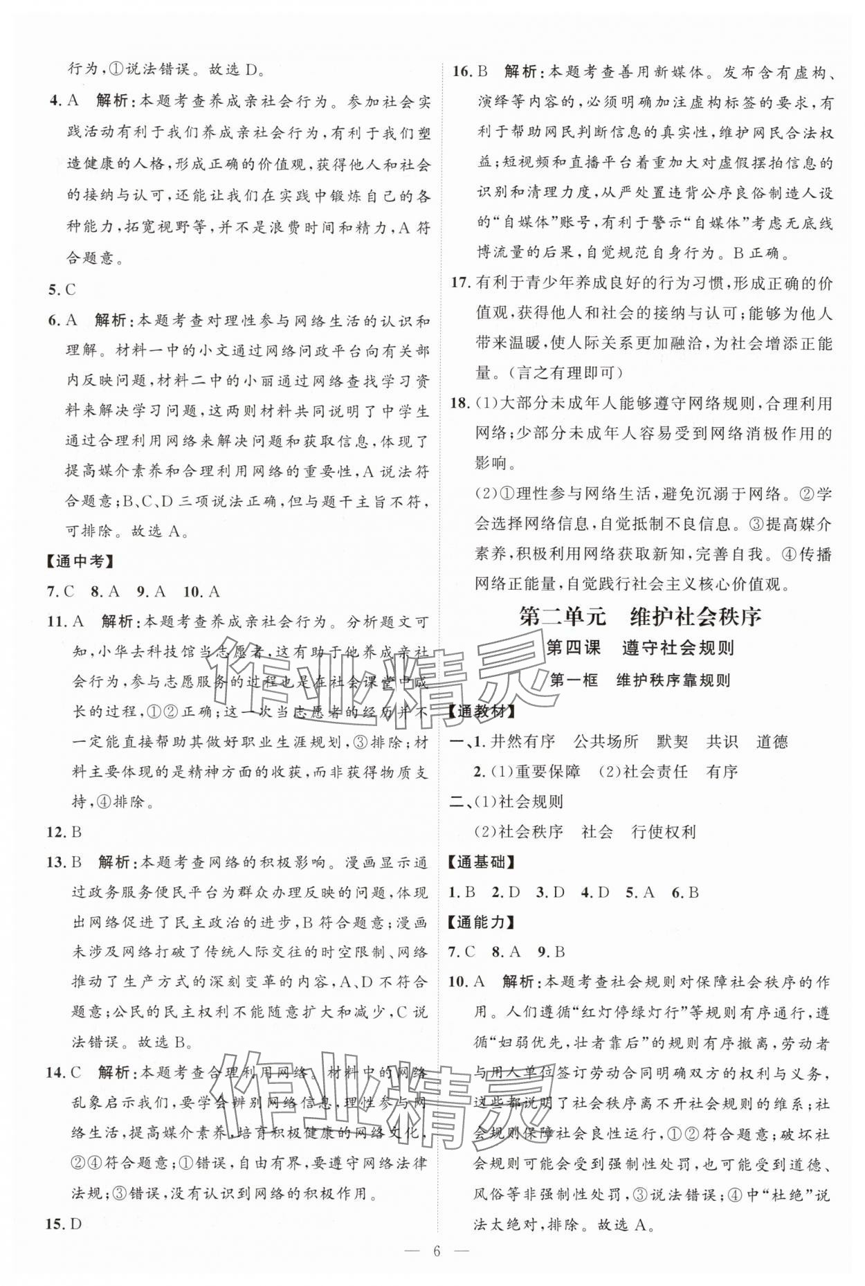 2025年优加学案课时通八年级道德与法治上册人教版P版&nbsp;第6页