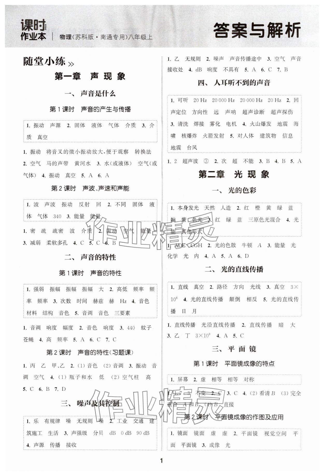 2025年通成学典课时作业本八年级物理上册苏科版南通专版&nbsp;第1页