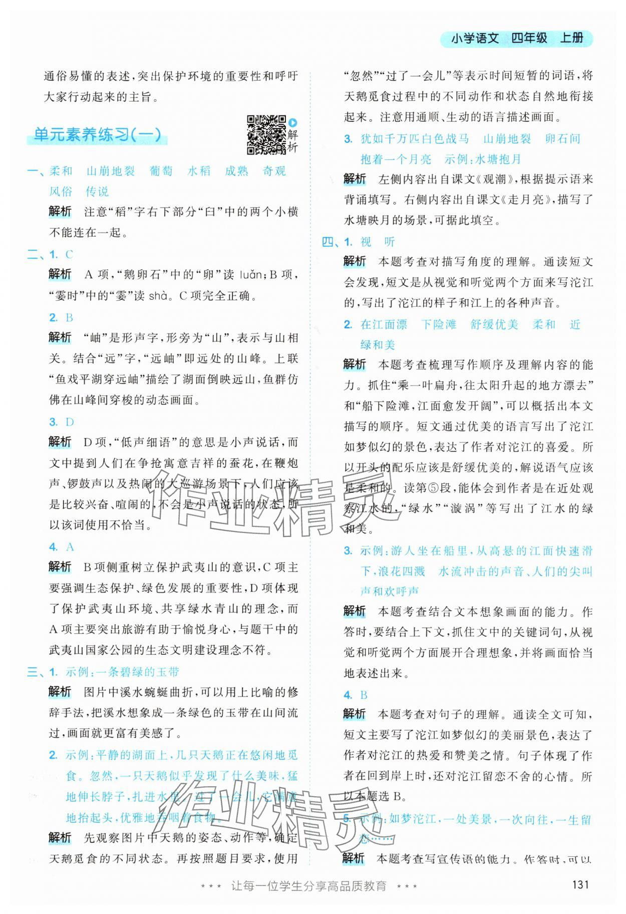 2025年53天天练四年级语文上册人教版&nbsp;第7页