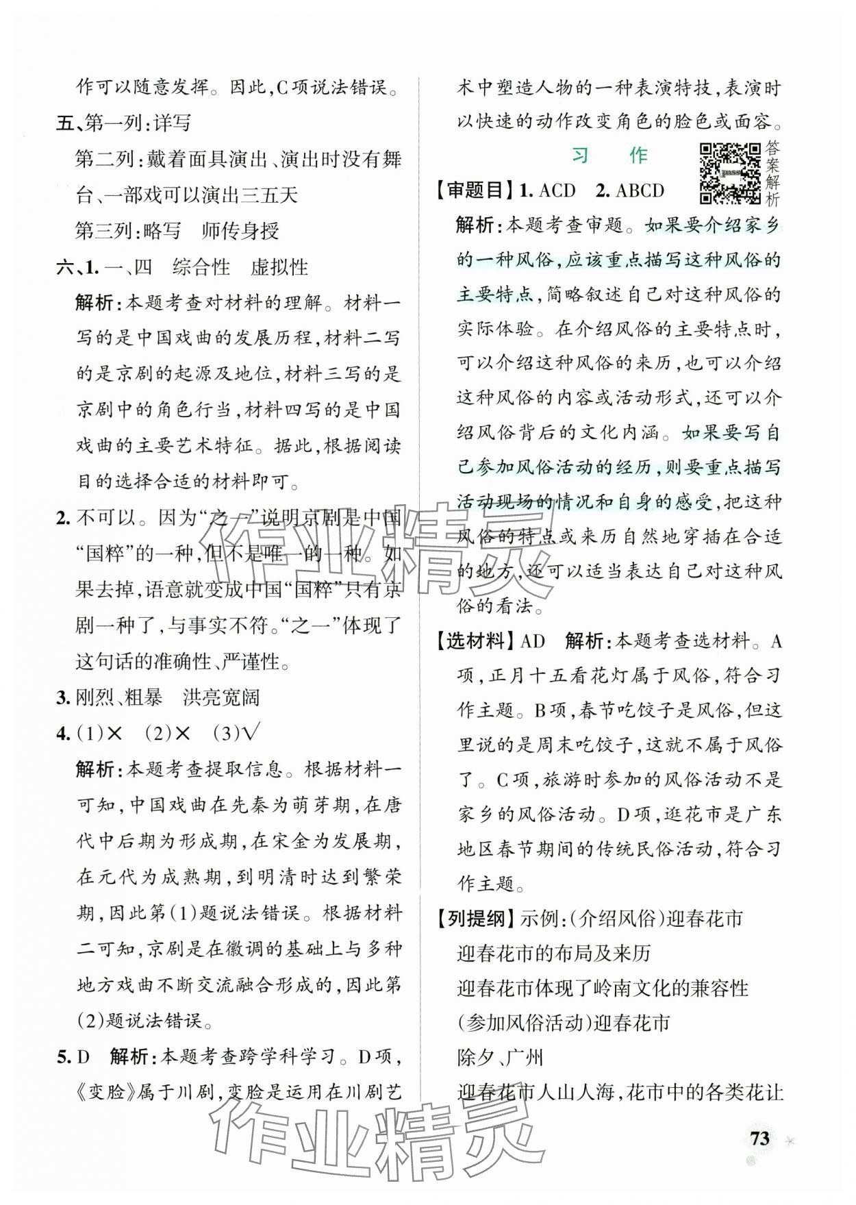 2025年小学学霸作业本六年级语文下册人教版广东专版&nbsp;参考答案第5页