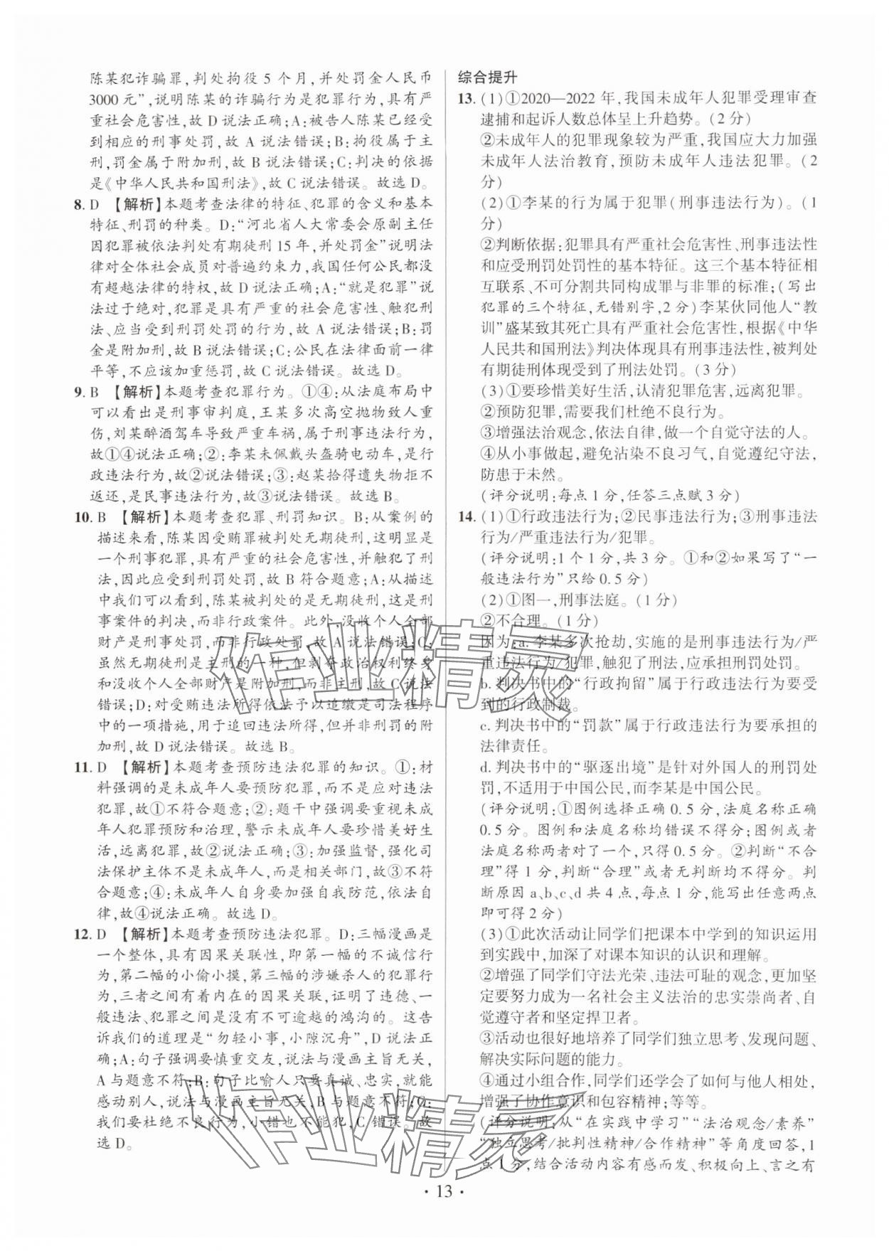 2024年考点跟踪同步训练八年级道德与法治上册人教版深圳专版&nbsp;第13页