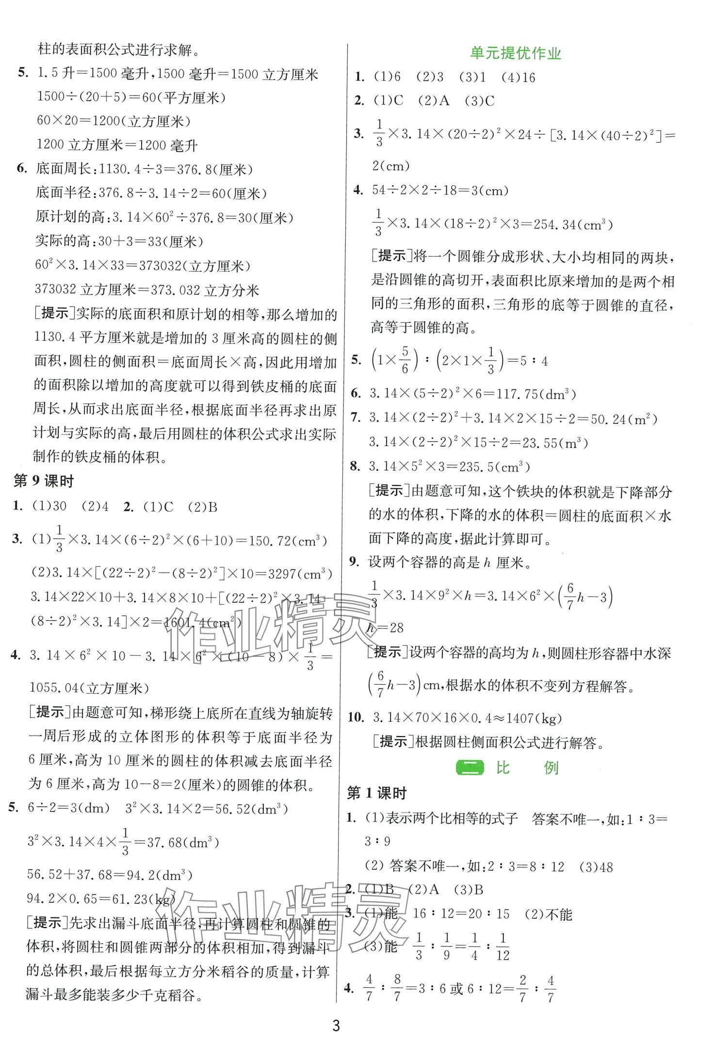 2024年1课3练江苏人民出版社六年级数学下册北师大版&nbsp;第3页