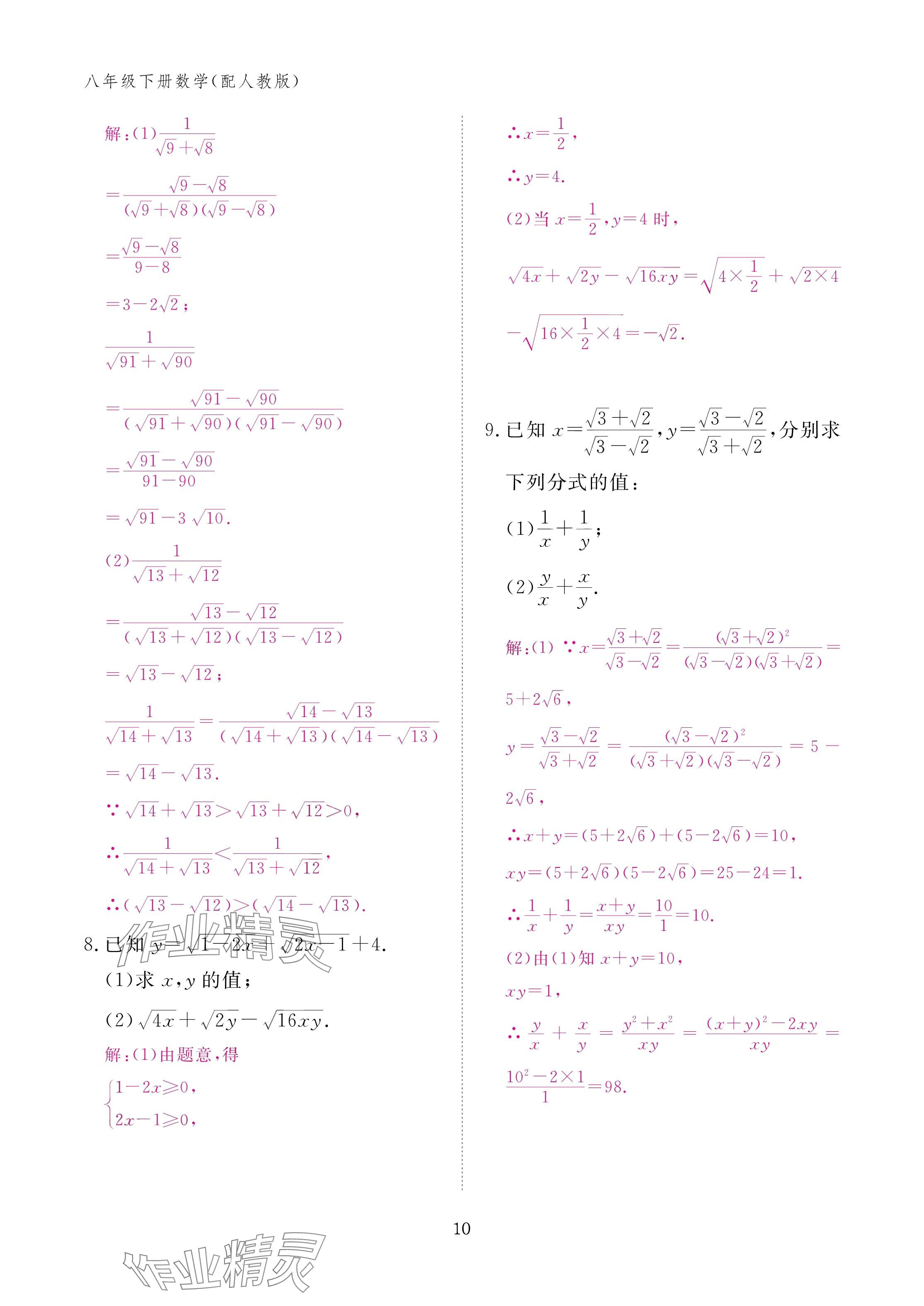 2025年作业本江西教育出版社八年级数学下册人教版&nbsp;参考答案第10页
