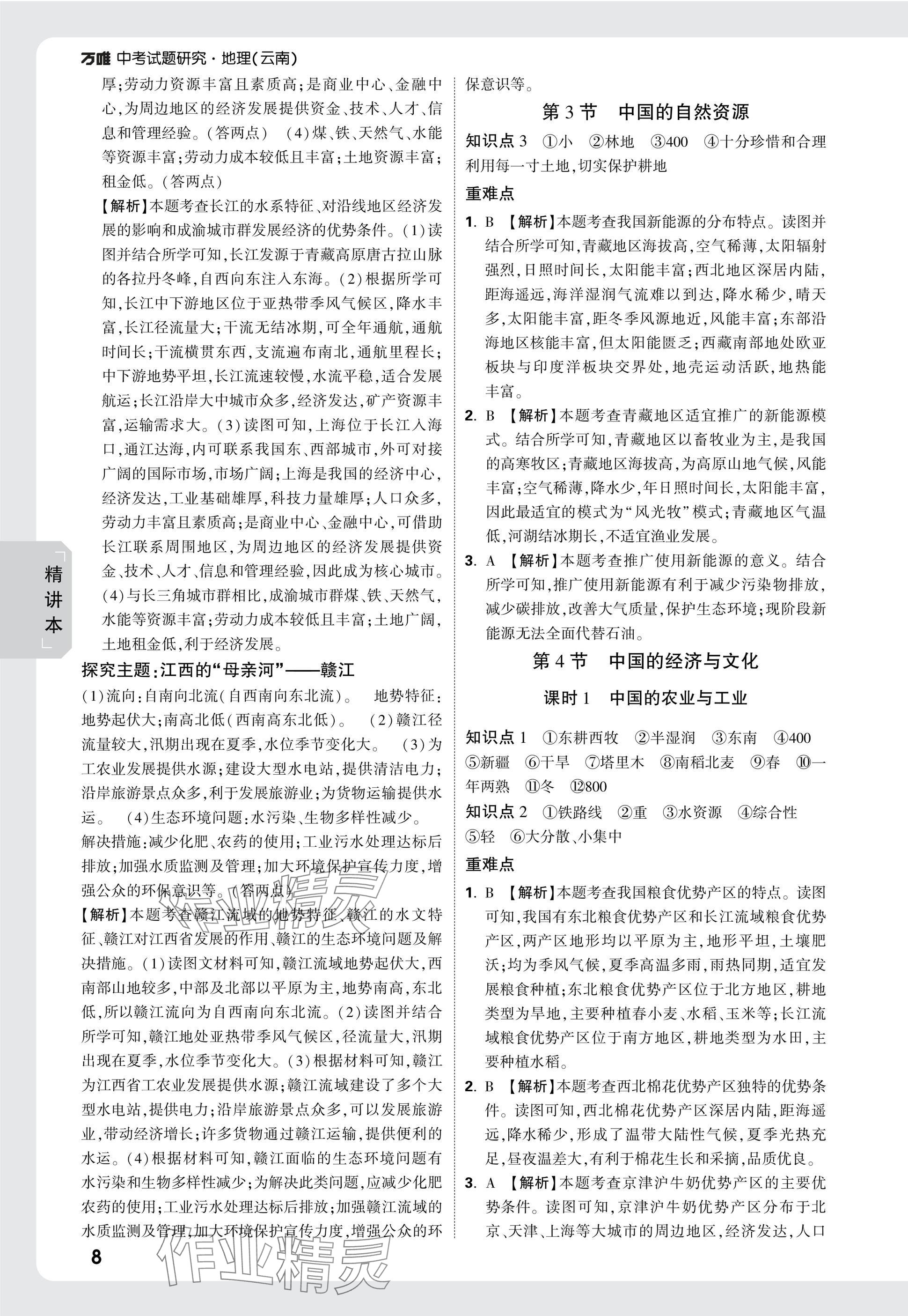 2025年万唯中考试题研究地理云南专版&nbsp;第8页