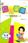 2024年湘岳假期寒假作业三年级英语湘鲁教版
