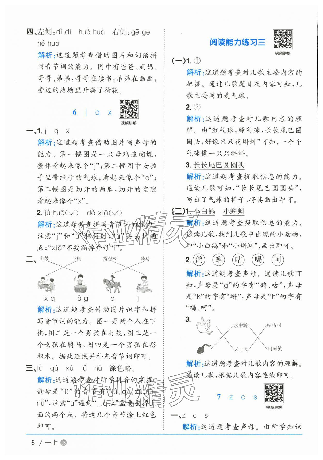 2025年阳光同学课时优化作业一年级语文上册人教版江苏专版&nbsp;参考答案第8页