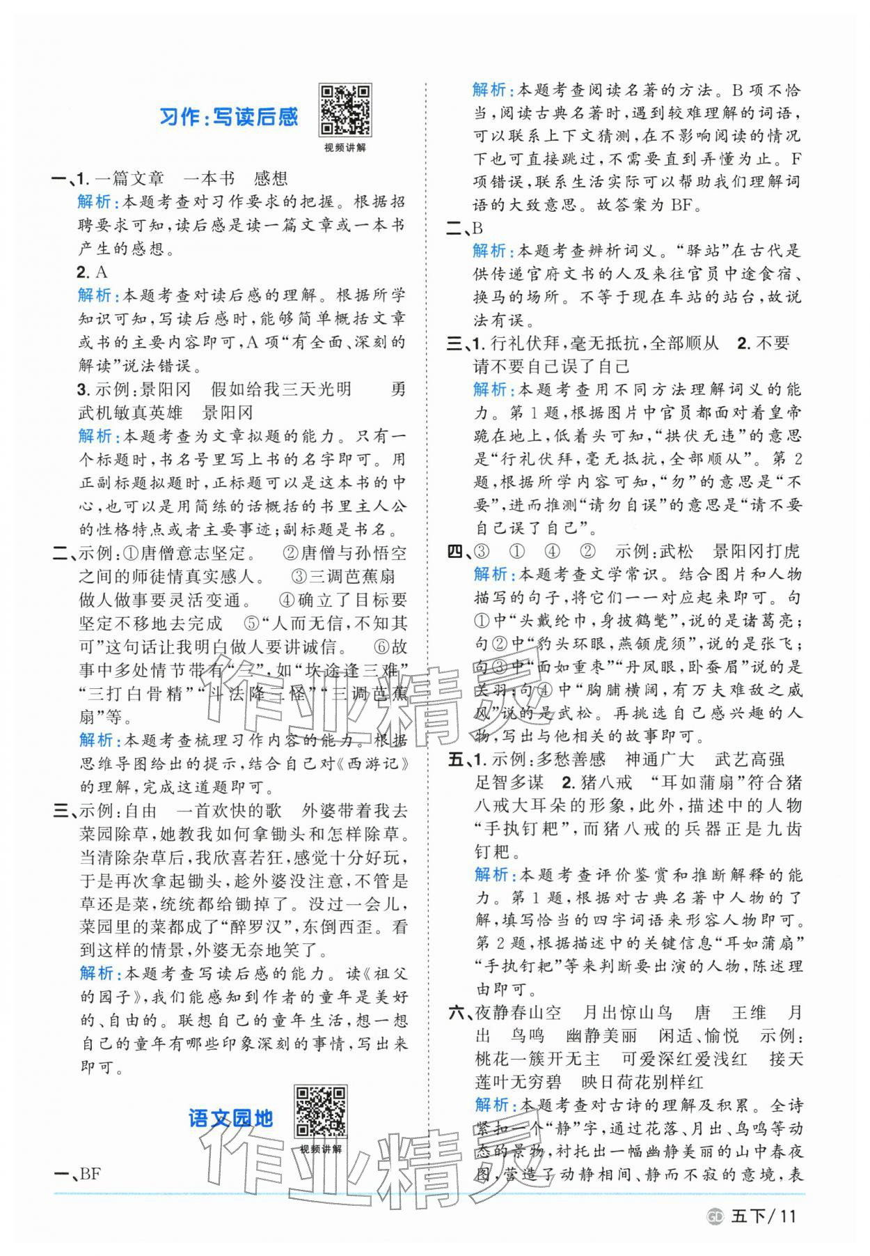 2026年阳光同学课时优化作业五年级语文下册人教版广东专版&nbsp;参考答案第11页