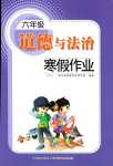 2024年寒假作业长江少年儿童出版社六年级道德与法治人教版