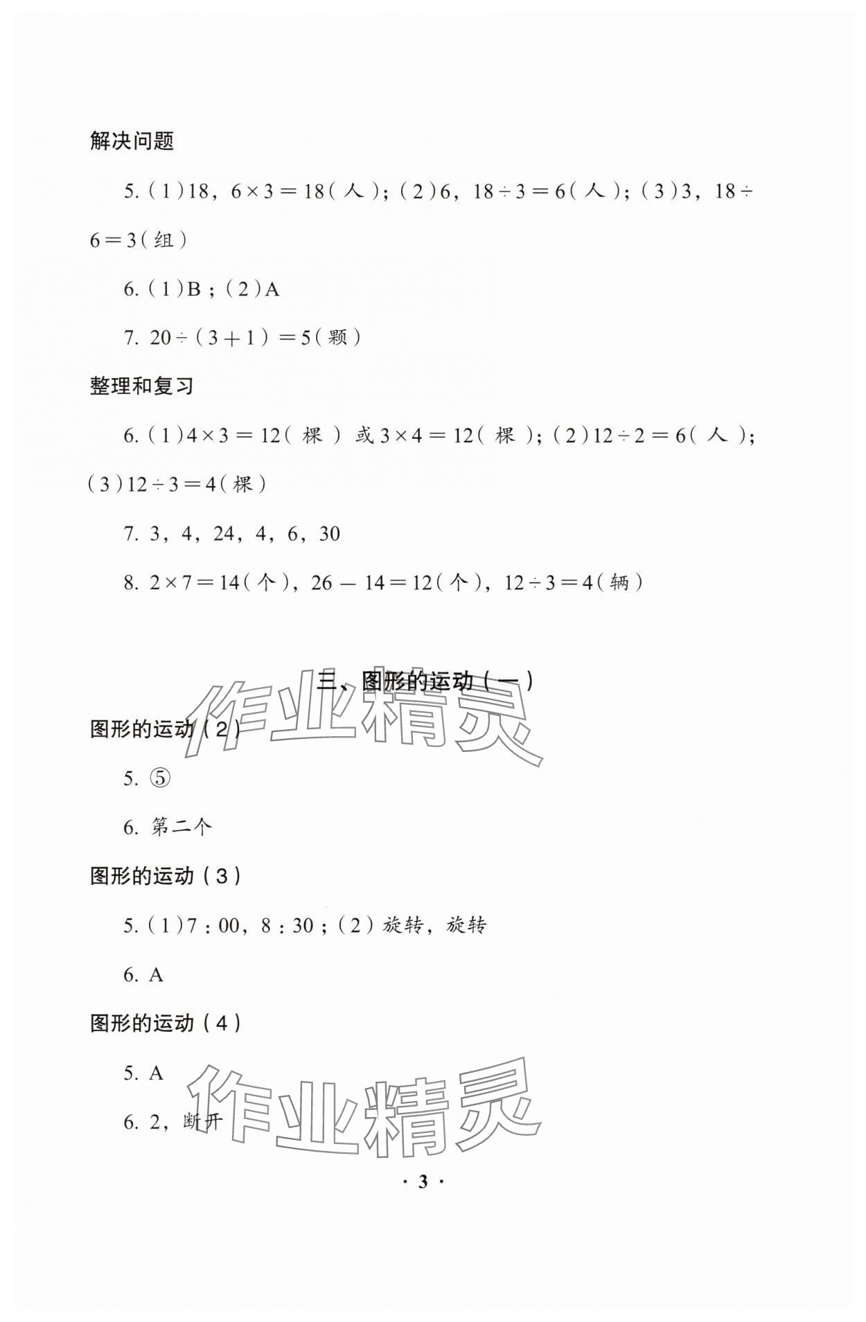 2025年同步解析与测评二年级数学下册人教版&nbsp;参考答案第3页