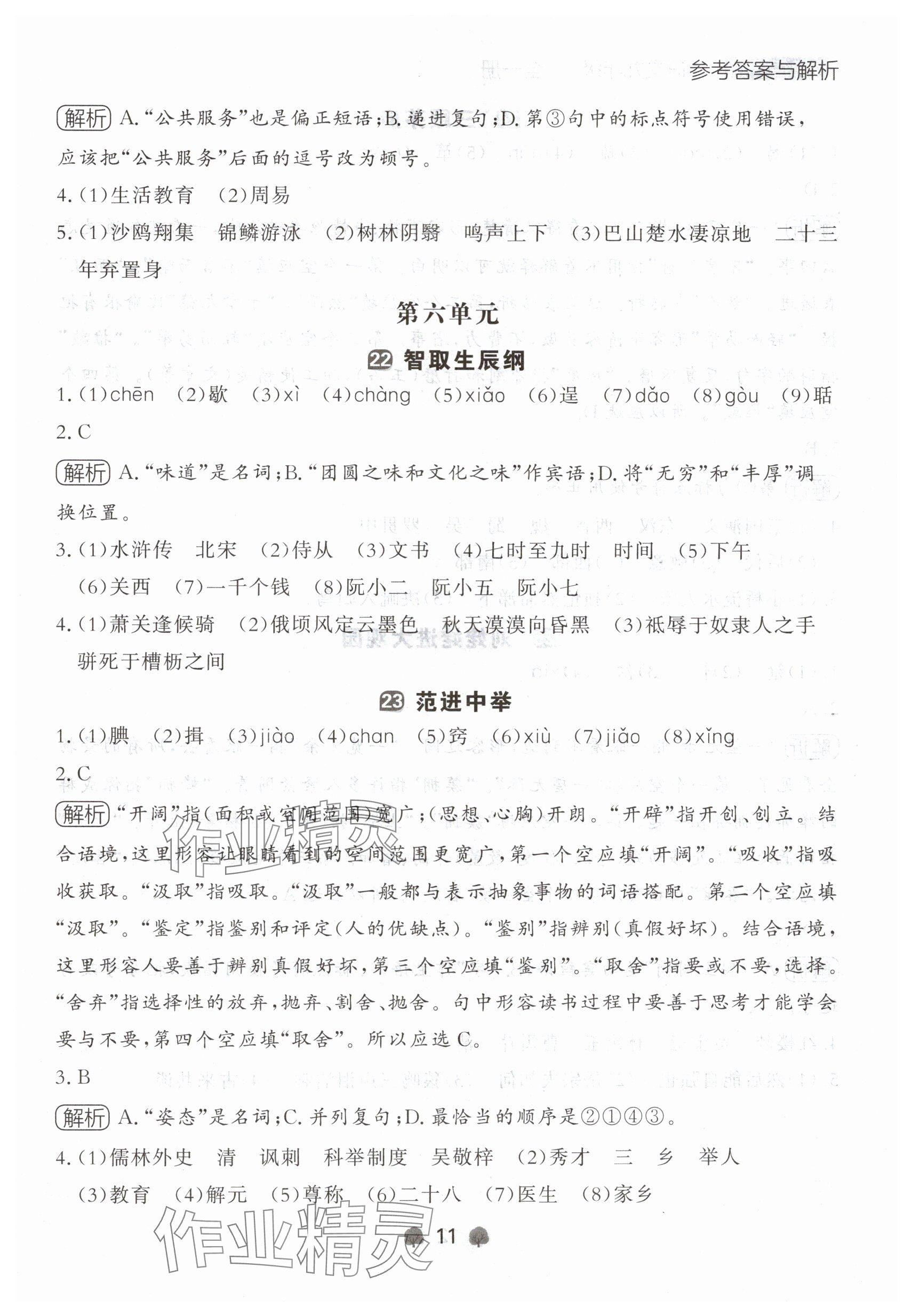 2024年点石成金金牌每课通九年级语文全一册人教版辽宁专版&nbsp;参考答案第11页